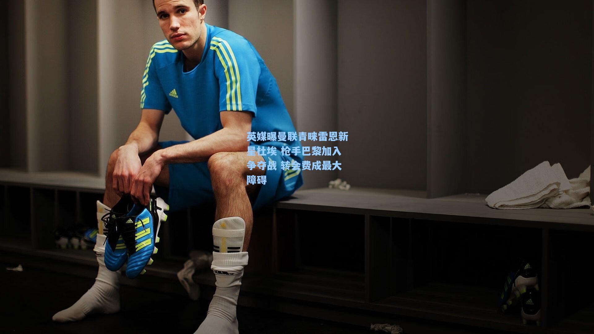 英媒曝曼联青睐雷恩新星杜埃 枪手巴黎加入争夺战 转会费成最大障碍