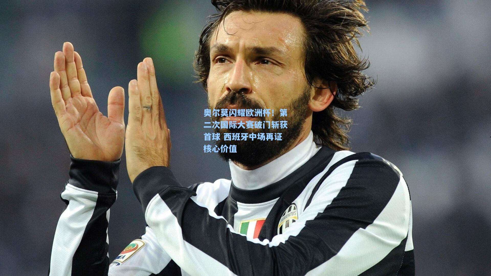 奥尔莫闪耀欧洲杯！第二次国际大赛破门斩获首球 西班牙中场再证核心价值