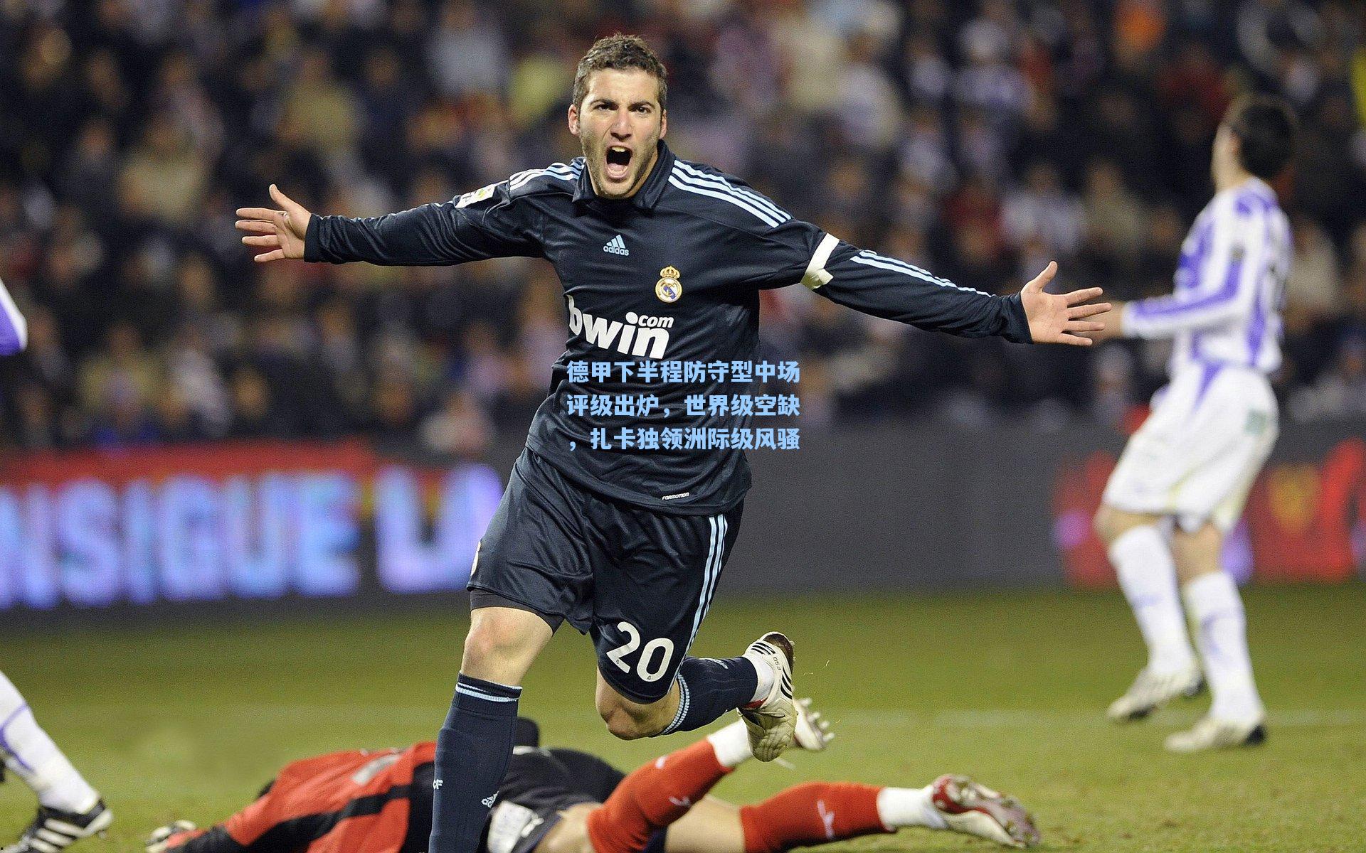 德甲下半程防守型中场评级出炉，世界级空缺，扎卡独领洲际级风骚