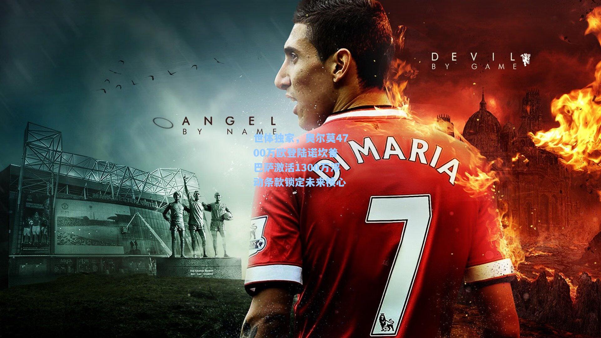 世体独家，奥尔莫4700万欧登陆诺坎普 巴萨激活1300万浮动条款锁定未来核心