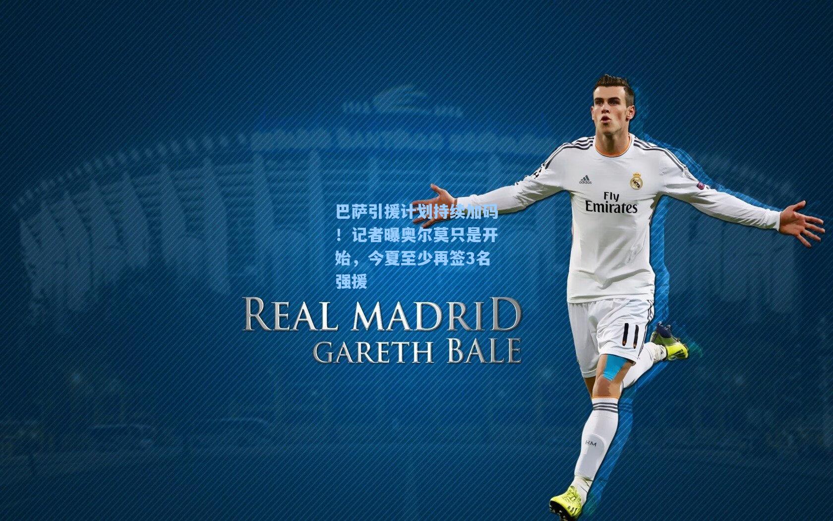 巴萨引援计划持续加码！记者曝奥尔莫只是开始，今夏至少再签3名强援