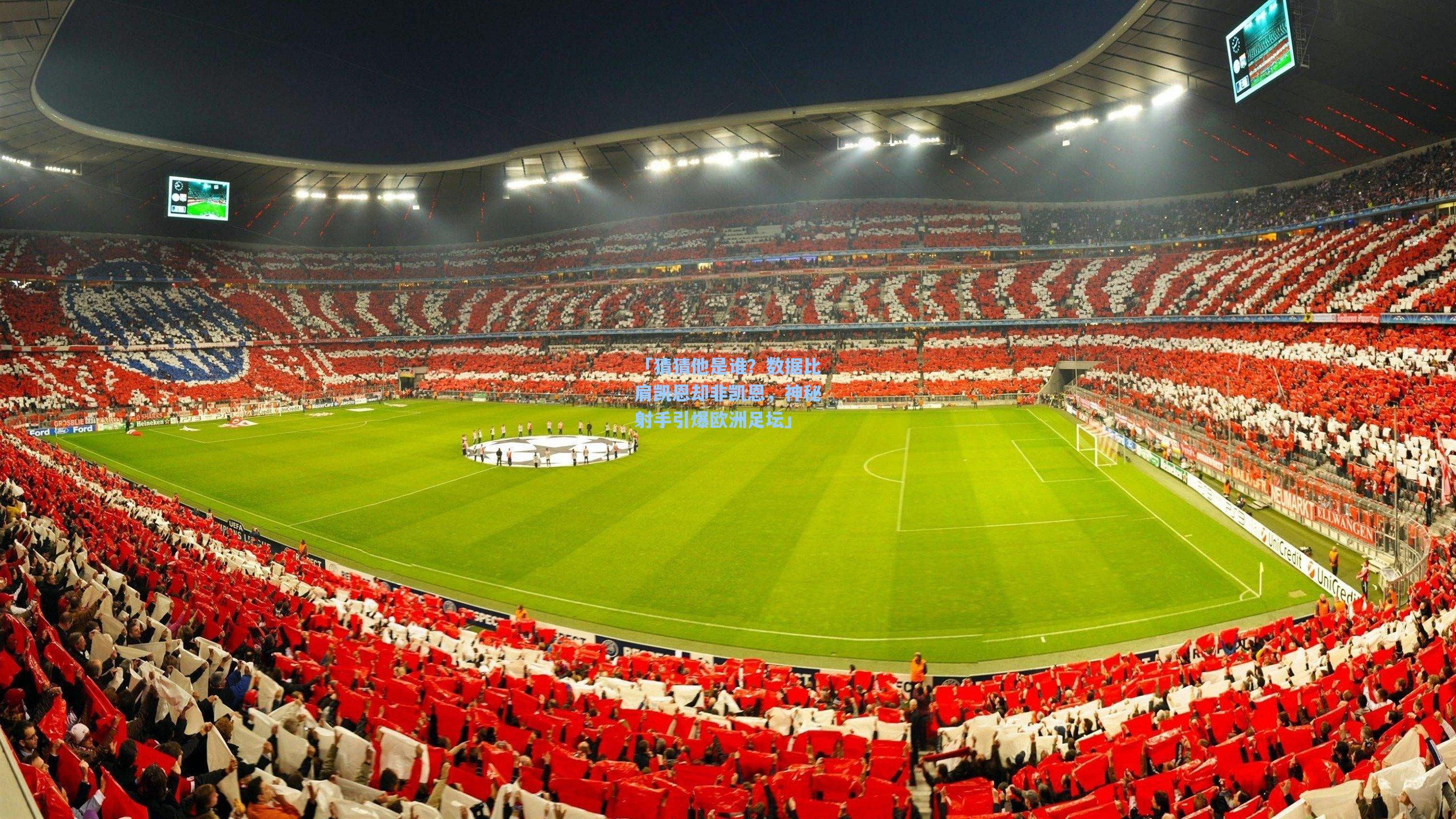 「猜猜他是谁?数据比肩凯恩却非凯恩,神秘射手引爆欧洲足坛」