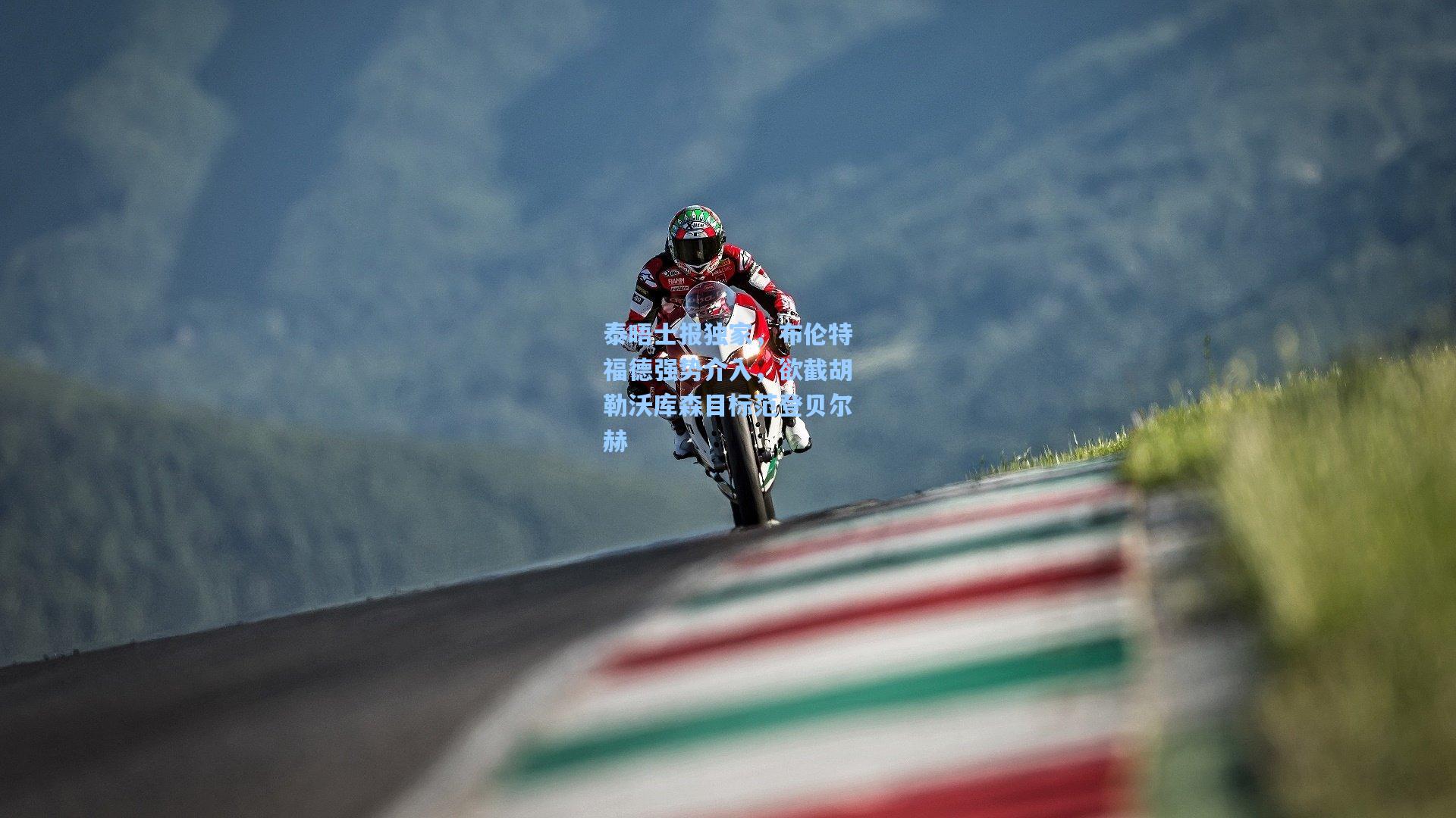 泰晤士报独家，布伦特福德强势介入，欲截胡勒沃库森目标范登贝尔赫