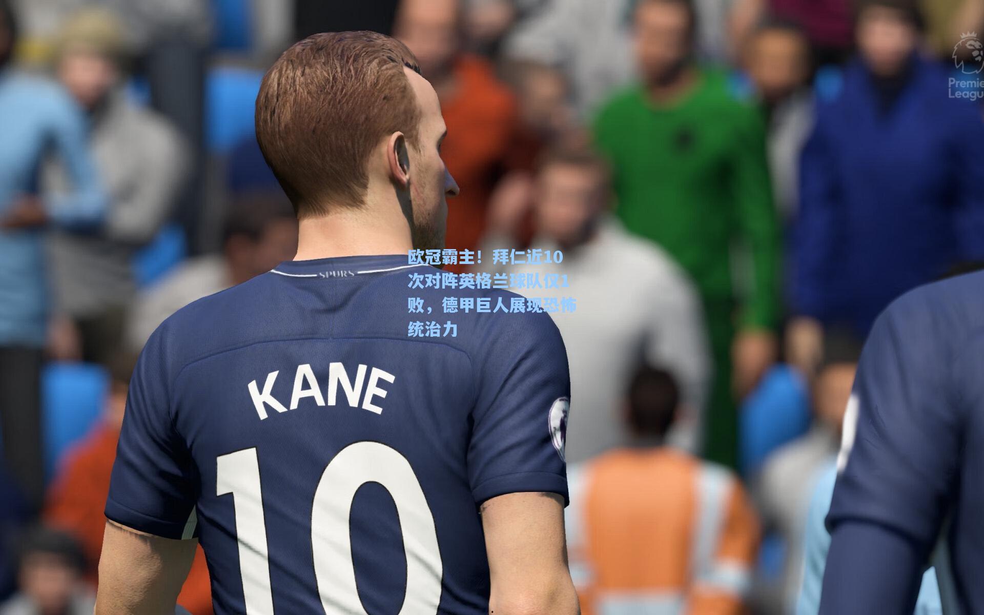 欧冠霸主！拜仁近10次对阵英格兰球队仅1败，德甲巨人展现恐怖统治力