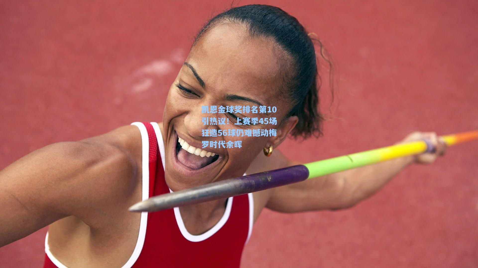 凯恩金球奖排名第10引热议!上赛季45场狂造56球仍难撼动梅罗时代余晖