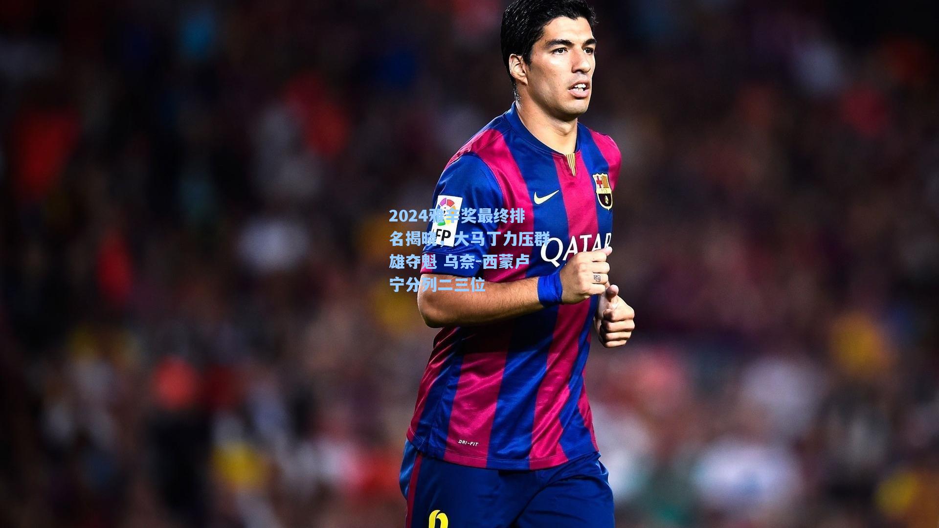 2024雅辛奖最终排名揭晓,大马丁力压群雄夺魁 乌奈-西蒙卢宁分列二三位