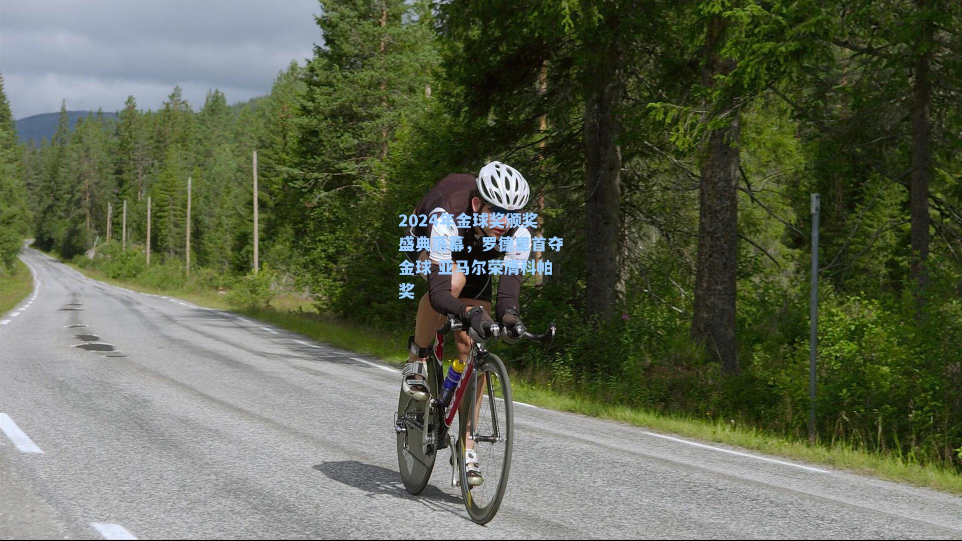 2024年金球奖颁奖盛典落幕,罗德里首夺金球 亚马尔荣膺科帕奖