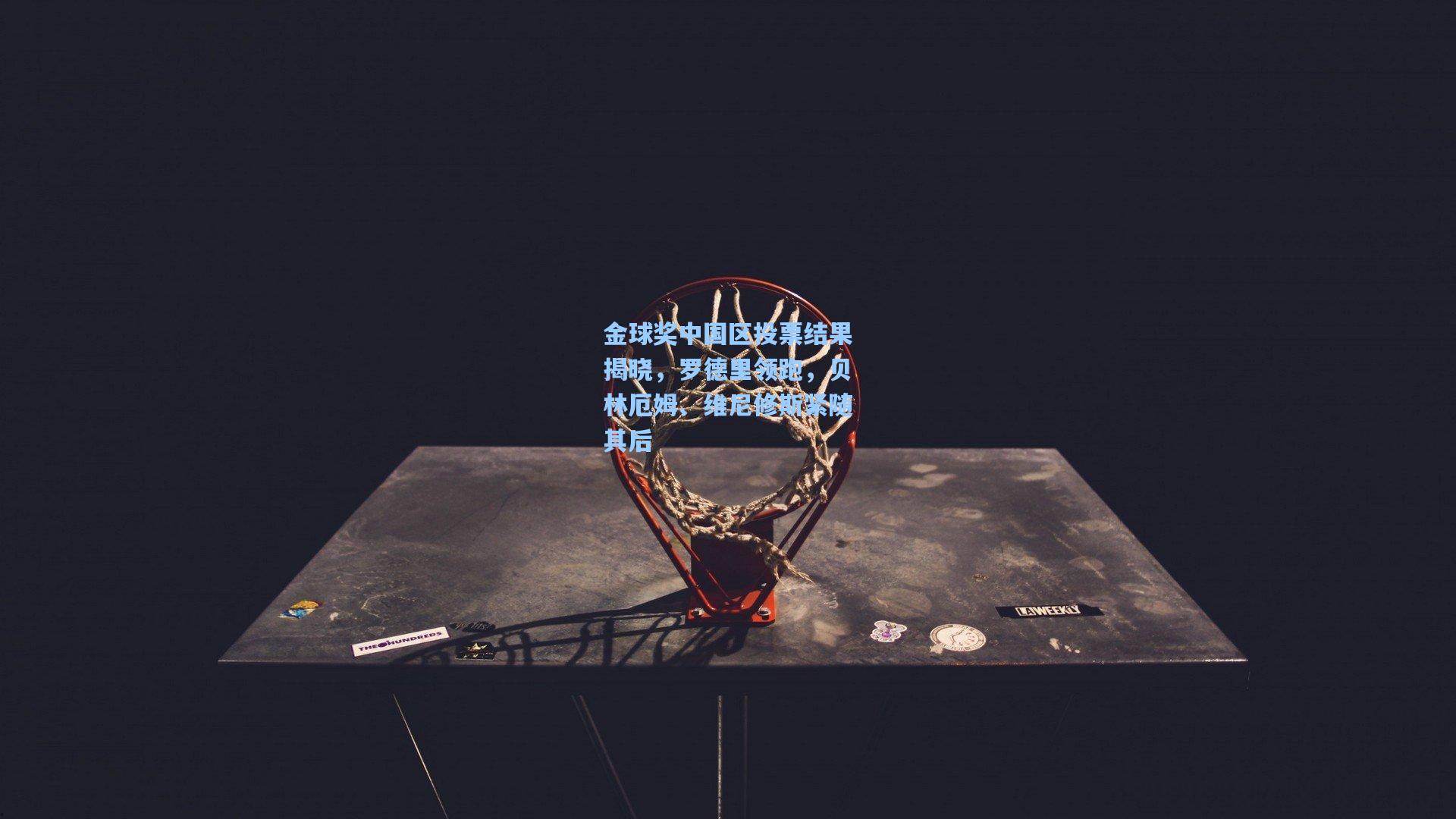 金球奖中国区投票结果揭晓,罗德里领跑,贝林厄姆、维尼修斯紧随其后