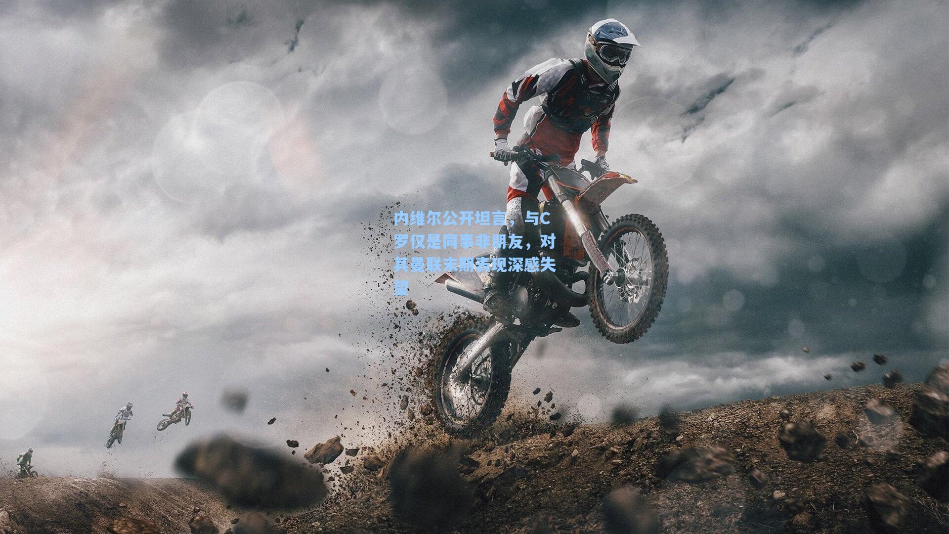 内维尔公开坦言,与C罗仅是同事非朋友,对其曼联末期表现深感失望