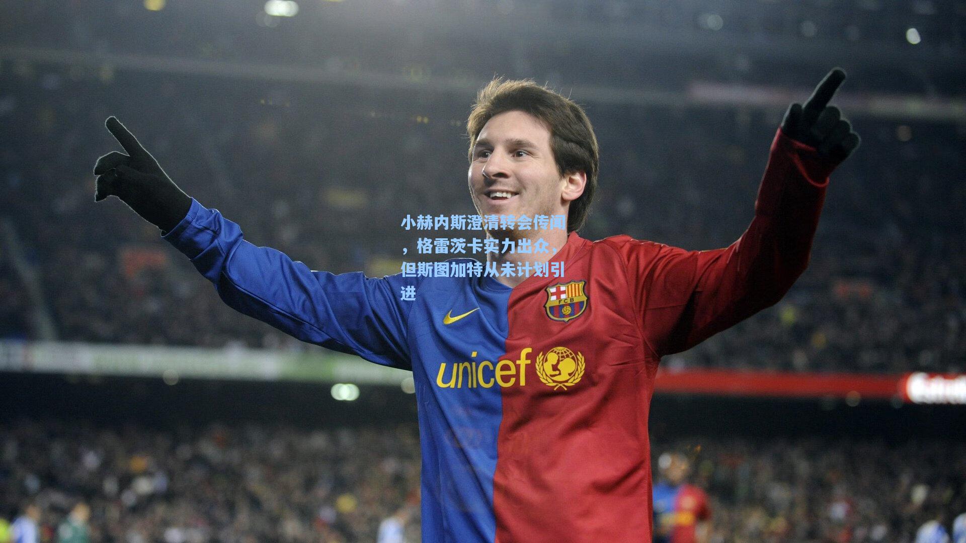 小赫内斯澄清转会传闻，格雷茨卡实力出众，但斯图加特从未计划引进