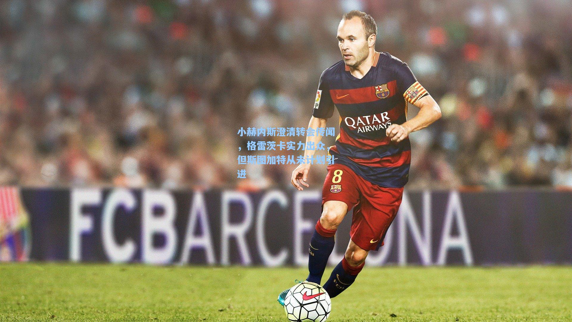 小赫内斯澄清转会传闻，格雷茨卡实力出众，但斯图加特从未计划引进