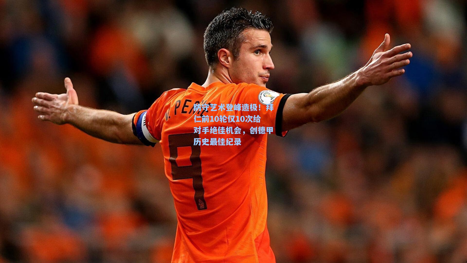 防守艺术登峰造极！拜仁前10轮仅10次给对手绝佳机会，创德甲历史最佳纪录