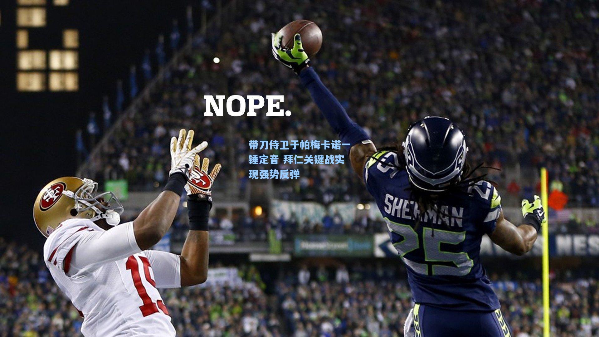 带刀侍卫于帕梅卡诺一锤定音 拜仁关键战实现强势反弹