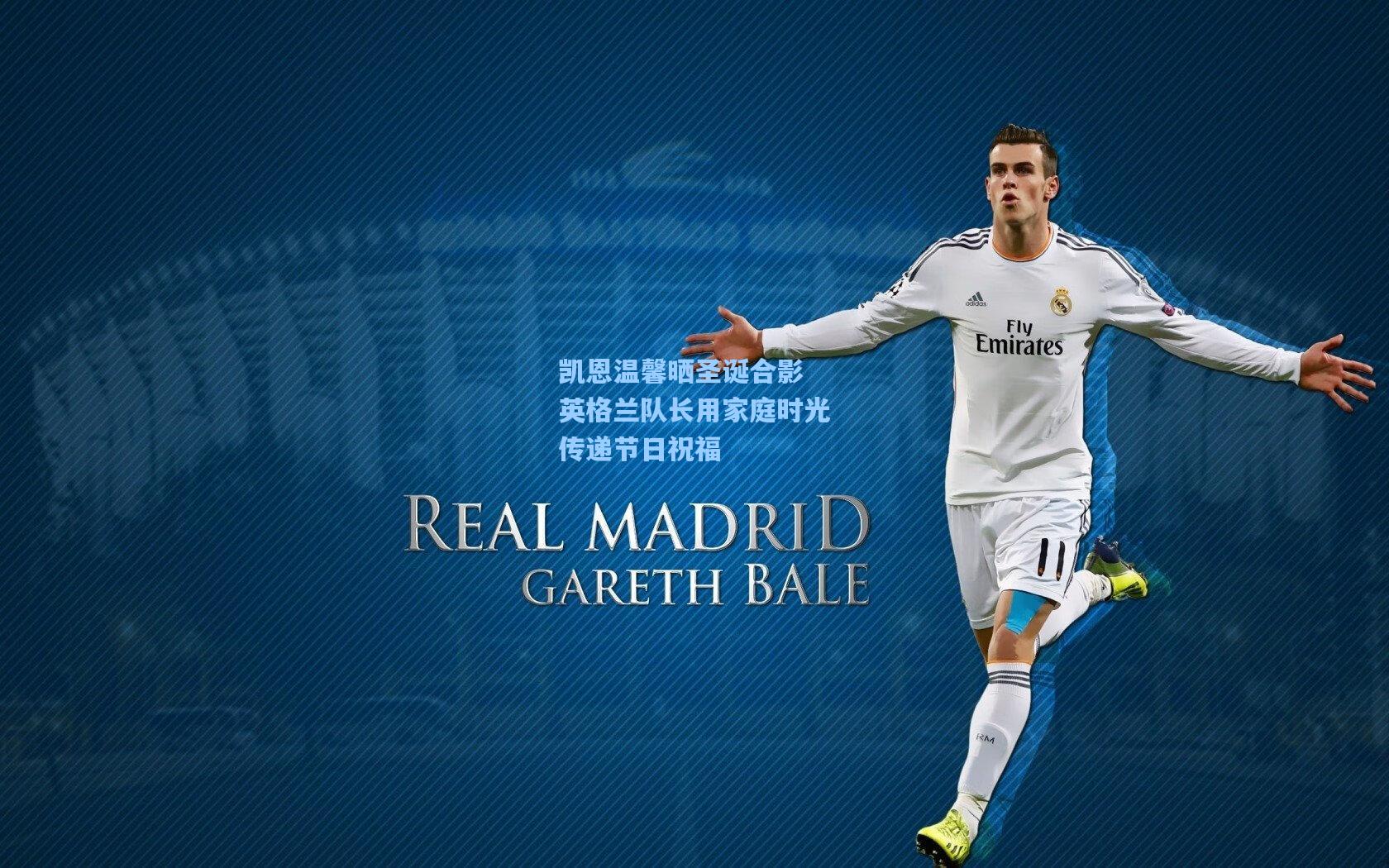 凯恩温馨晒圣诞合影 英格兰队长用家庭时光传递节日祝福