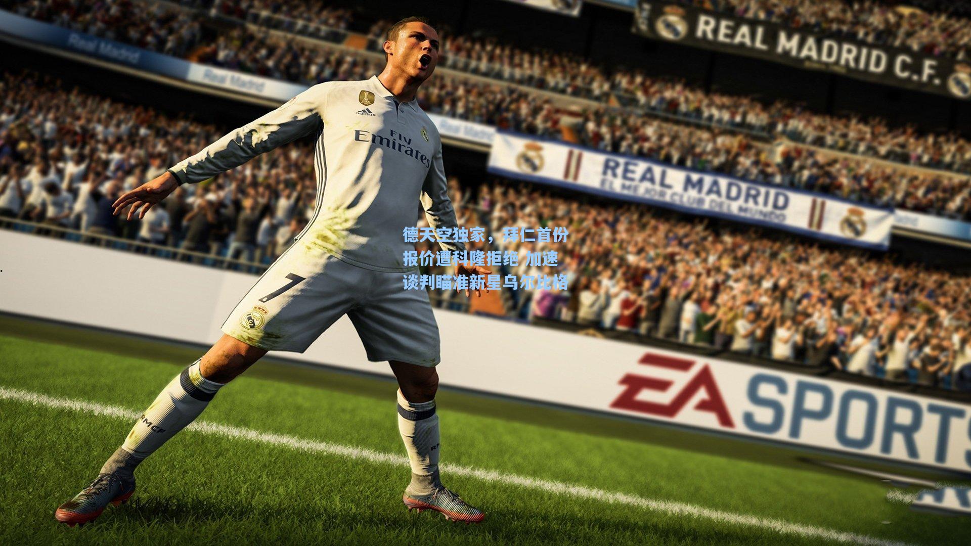 德天空独家，拜仁首份报价遭科隆拒绝 加速谈判瞄准新星乌尔比格