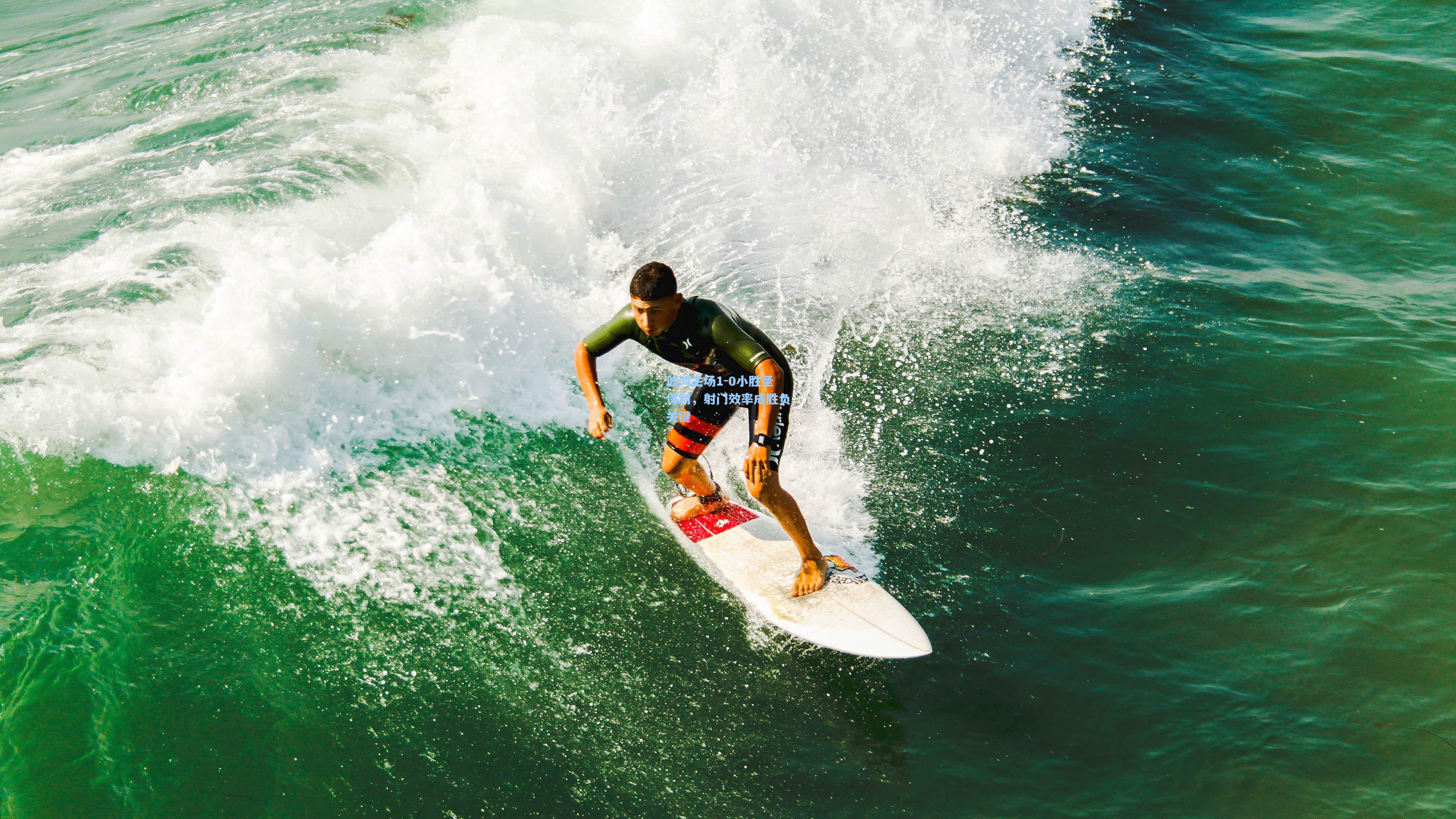 波鸿主场1-0小胜圣保利，射门效率成胜负关键