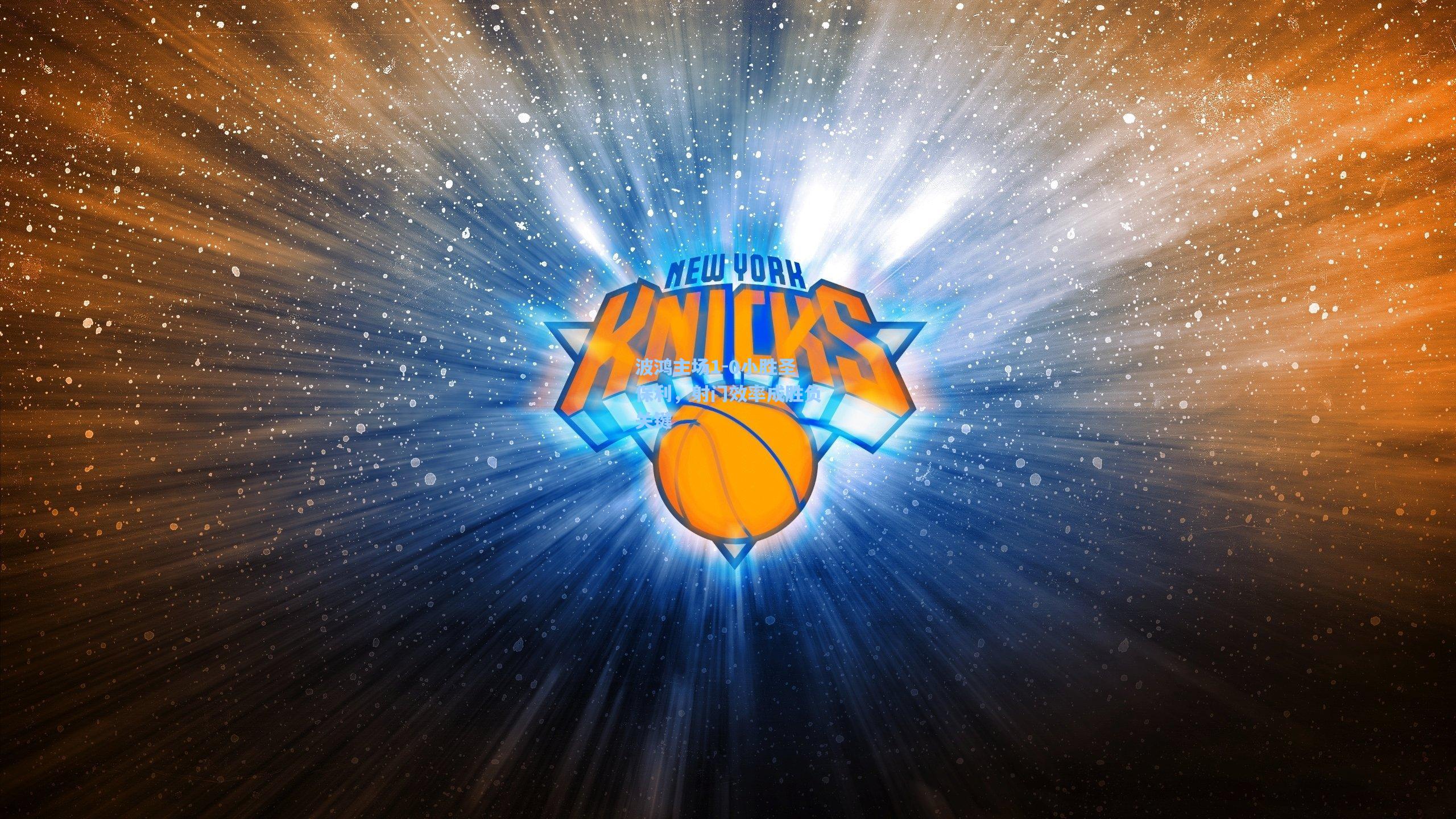 波鸿主场1-0小胜圣保利，射门效率成胜负关键