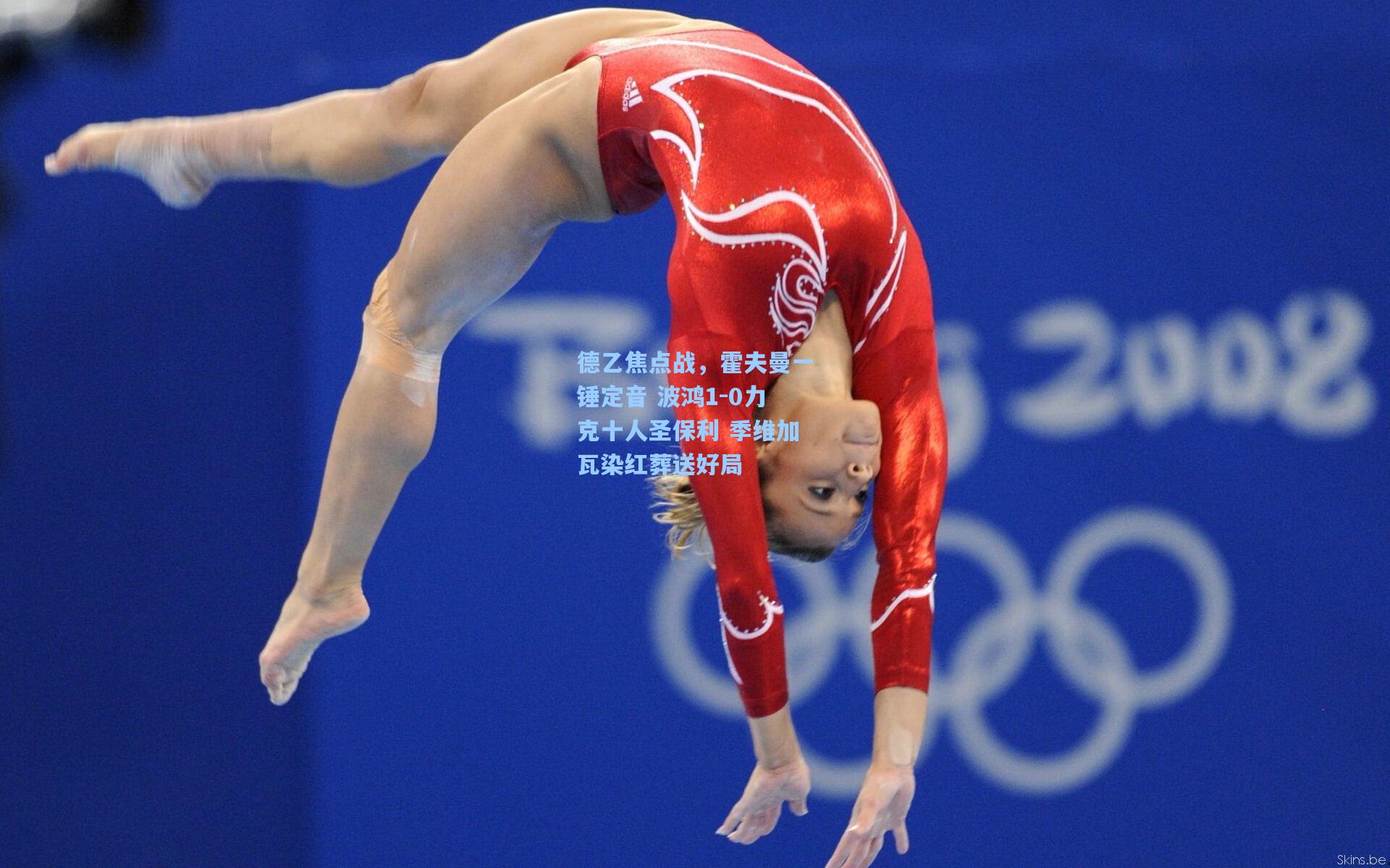 德乙焦点战，霍夫曼一锤定音 波鸿1-0力克十人圣保利 季维加瓦染红葬送好局