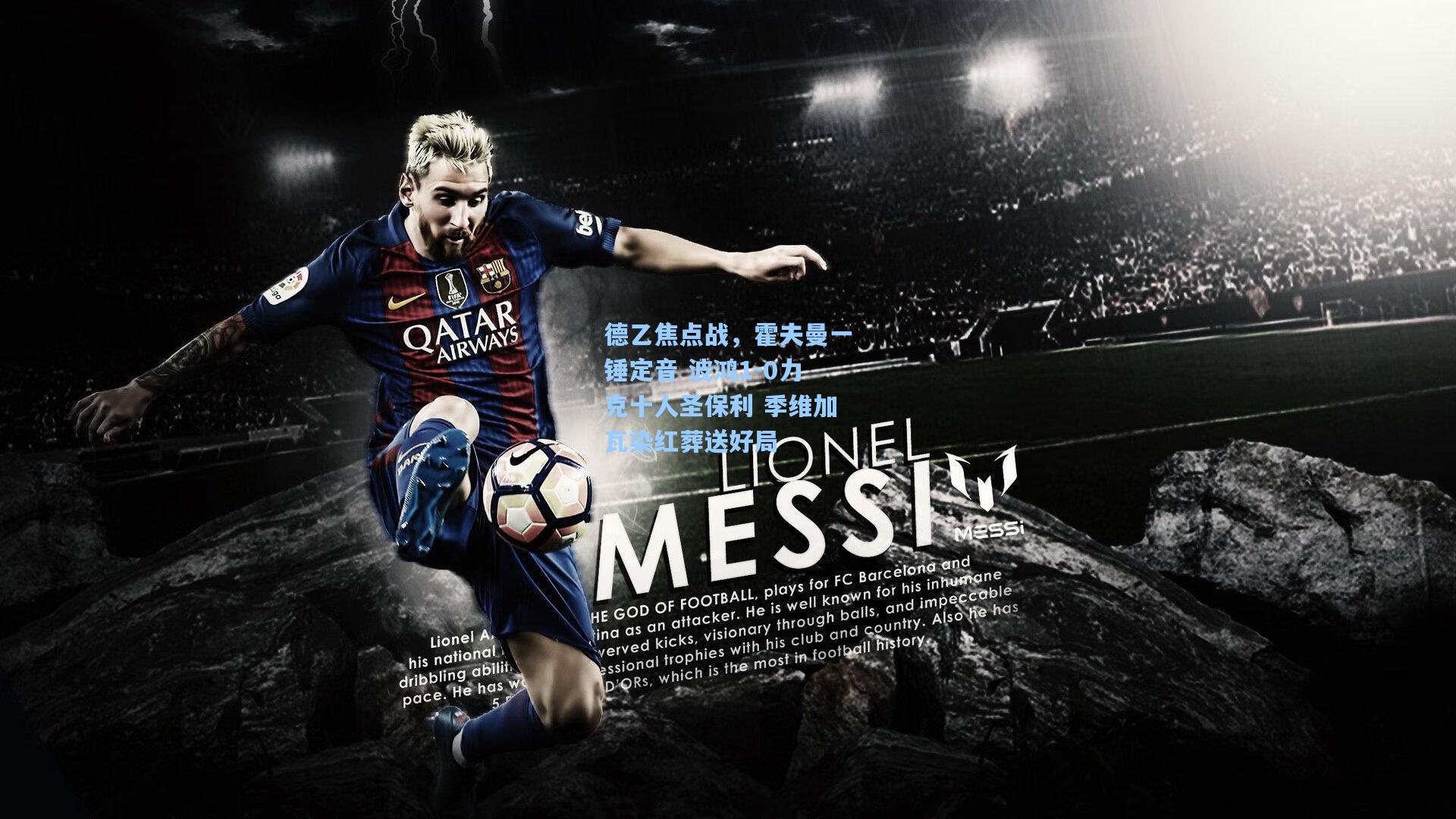 德乙焦点战，霍夫曼一锤定音 波鸿1-0力克十人圣保利 季维加瓦染红葬送好局