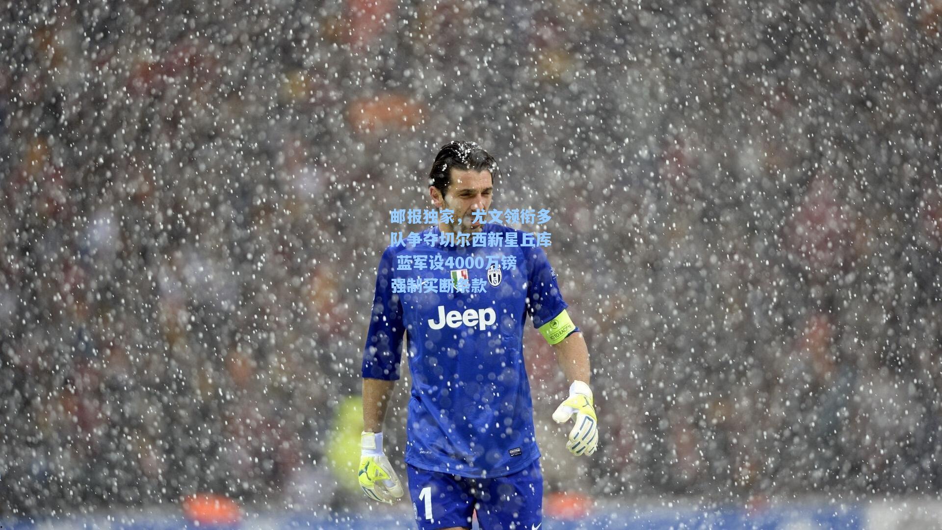 邮报独家，尤文领衔多队争夺切尔西新星丘库 蓝军设4000万镑强制买断条款