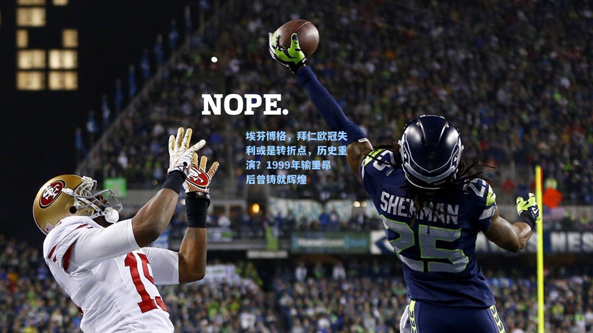 埃芬博格，拜仁欧冠失利或是转折点，历史重演？1999年输里昂后曾铸就辉煌