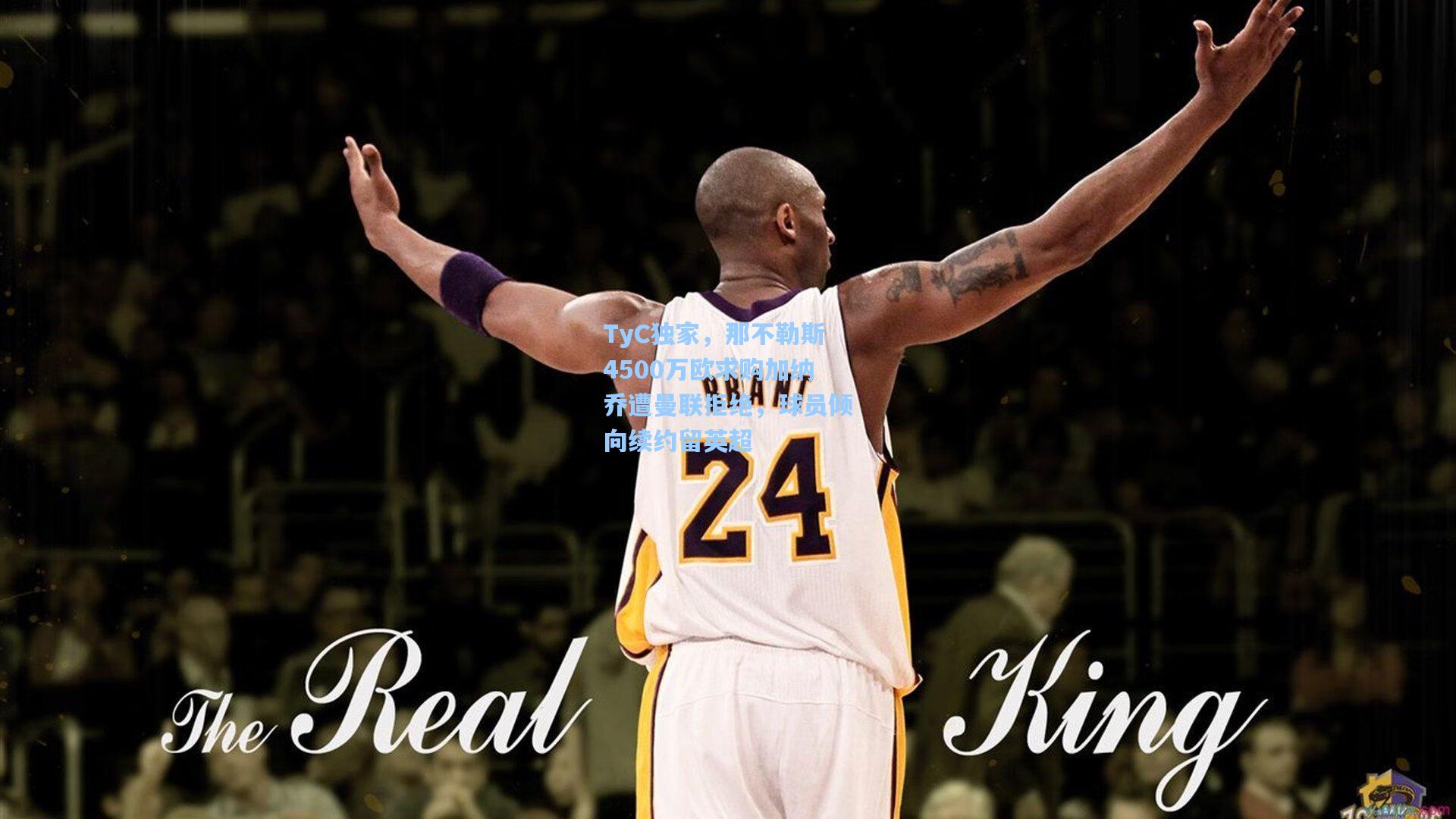 TyC独家，那不勒斯4500万欧求购加纳乔遭曼联拒绝，球员倾向续约留英超