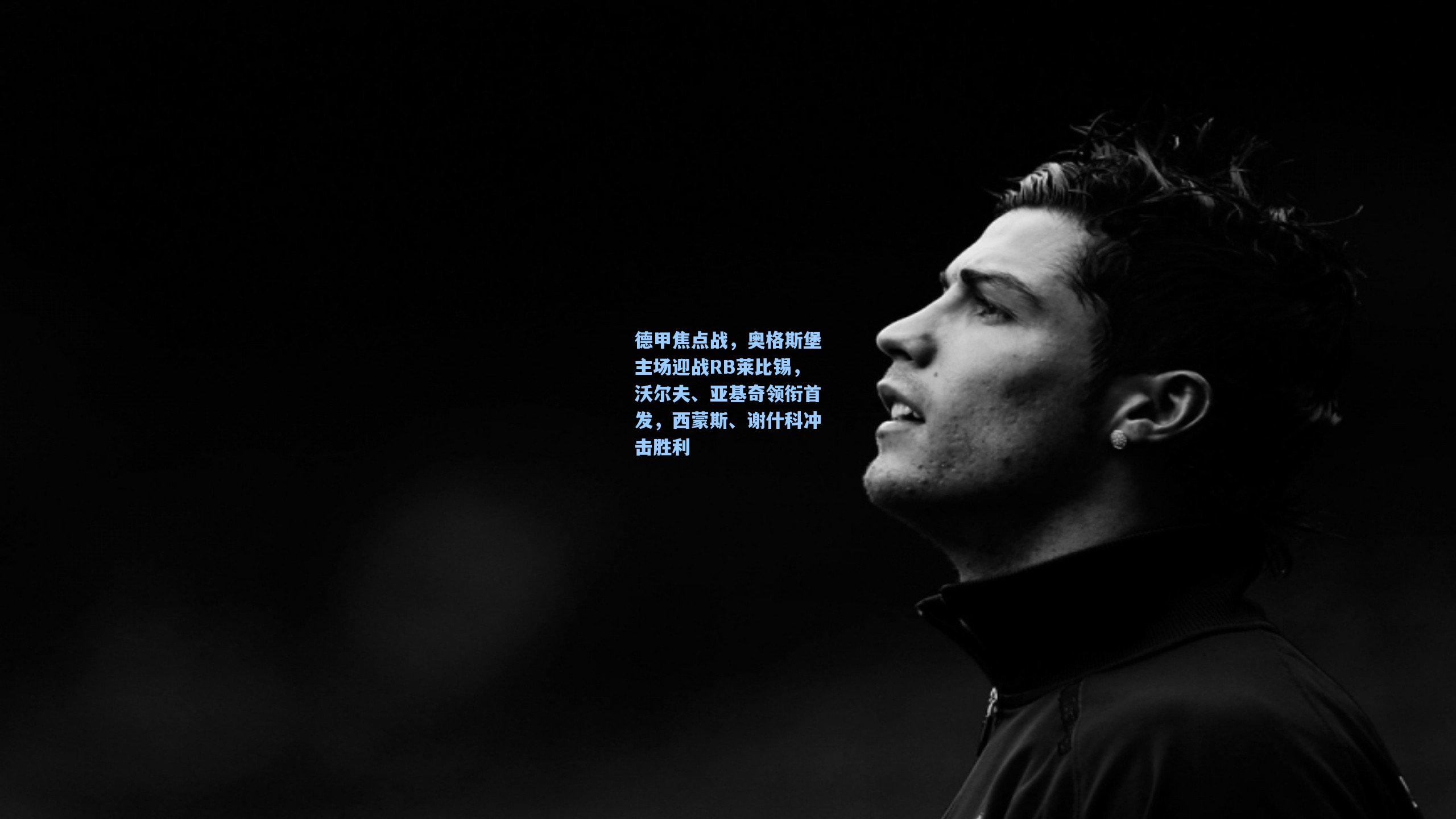 德甲焦点战，奥格斯堡主场迎战RB莱比锡，沃尔夫、亚基奇领衔首发，西蒙斯、谢什科冲击胜利