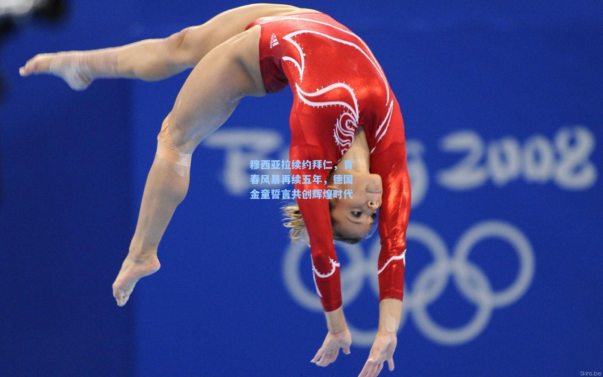 穆西亚拉续约拜仁，青春风暴再续五年，德国金童誓言共创辉煌时代