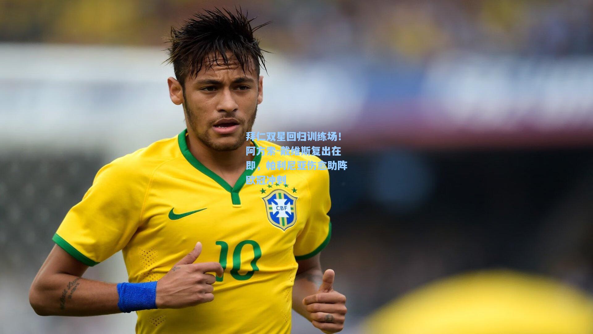 拜仁双星回归训练场！阿方索-戴维斯复出在即，帕利尼亚伤愈助阵欧冠冲刺