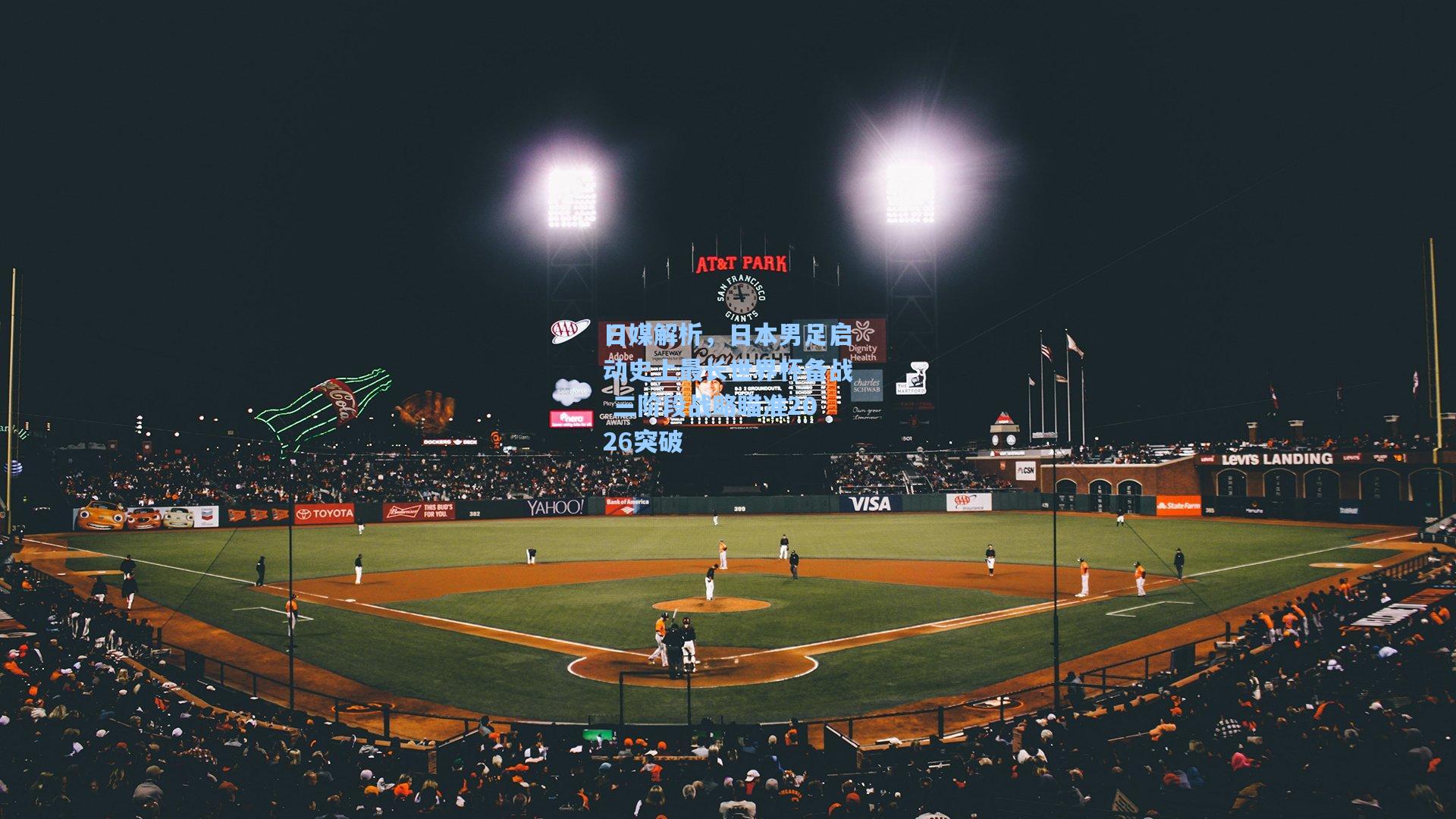 日媒解析,日本男足启动史上最长世界杯备战 三阶段战略瞄准2026突破