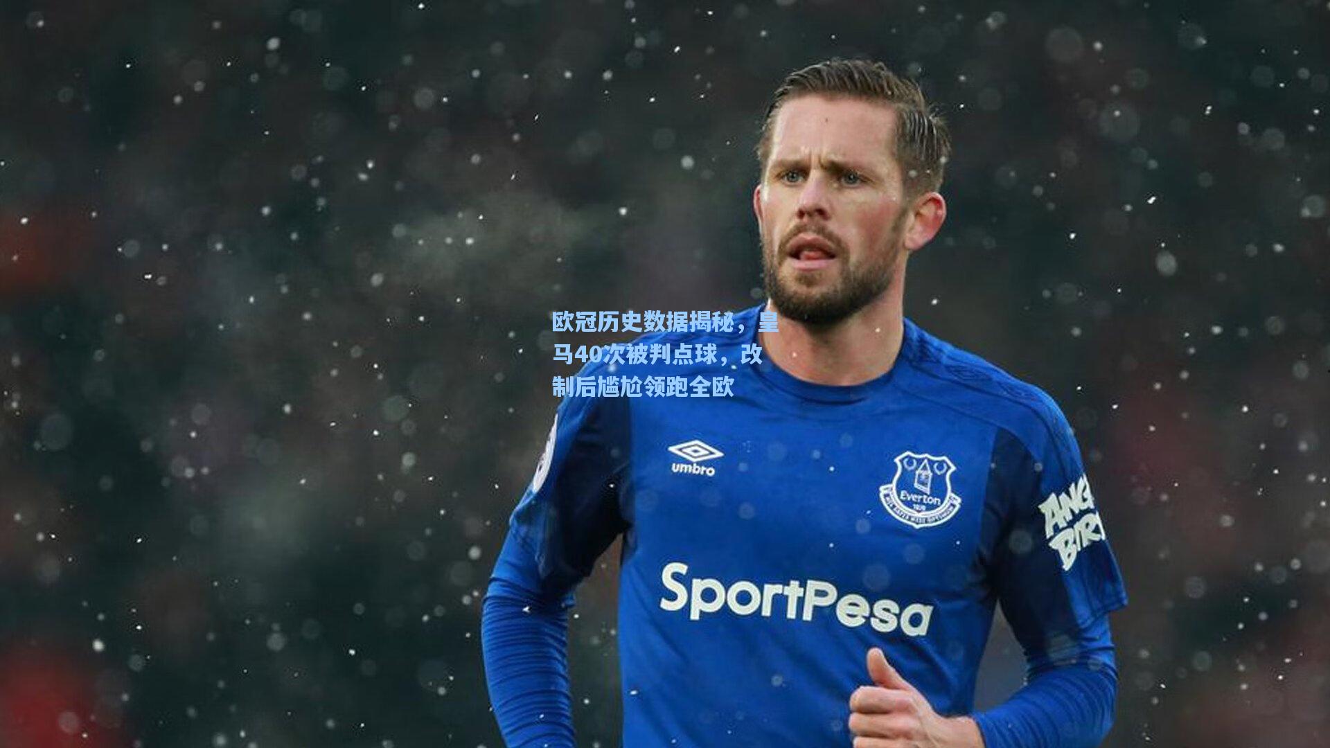 欧冠历史数据揭秘,皇马40次被判点球,改制后尴尬领跑全欧