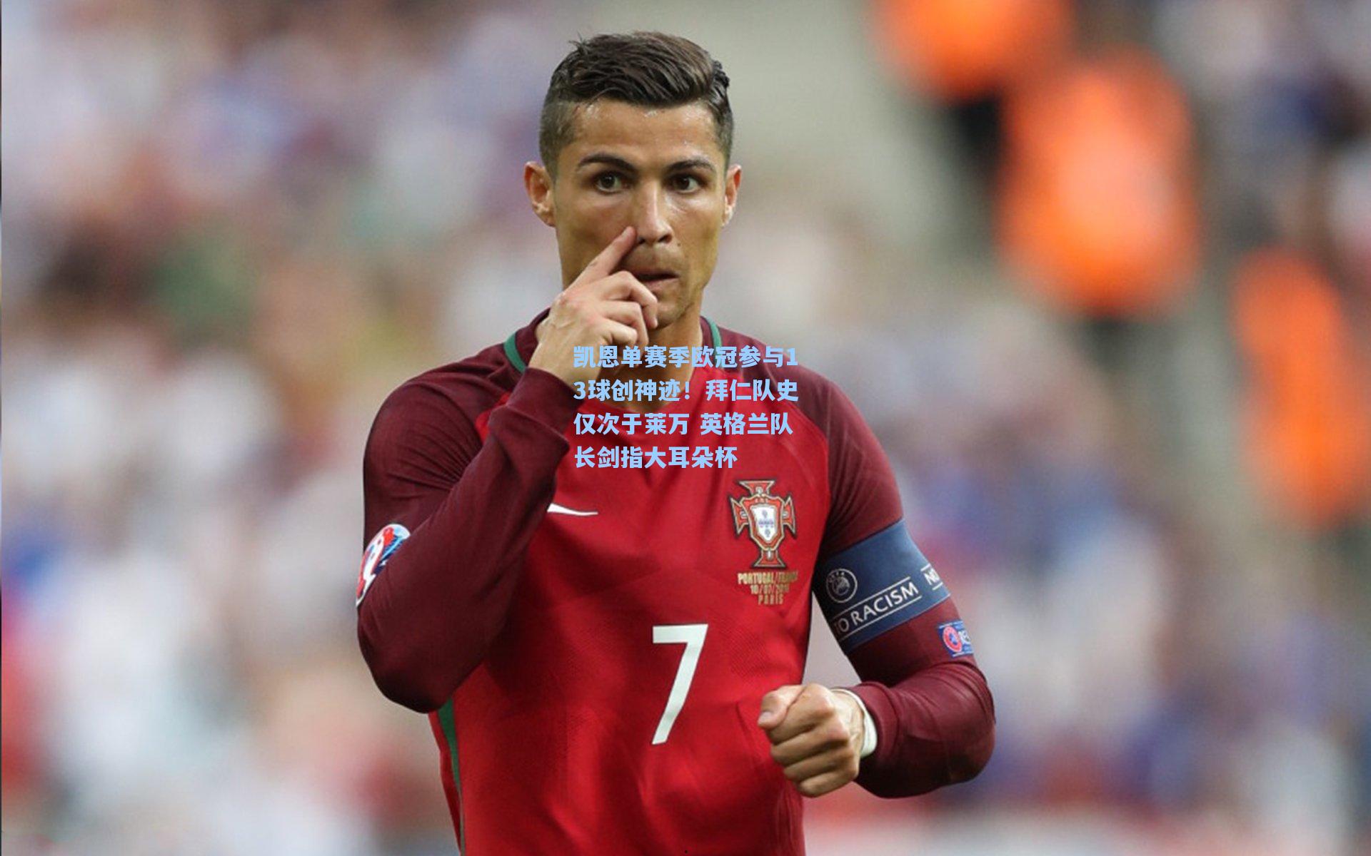 凯恩单赛季欧冠参与13球创神迹!拜仁队史仅次于莱万 英格兰队长剑指大耳朵杯