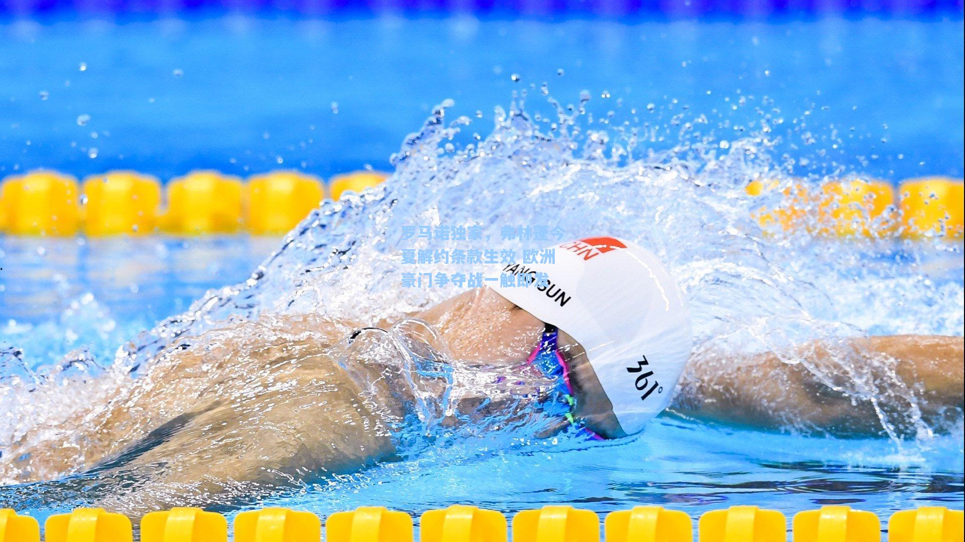 罗马诺独家,弗林蓬今夏解约条款生效 欧洲豪门争夺战一触即发