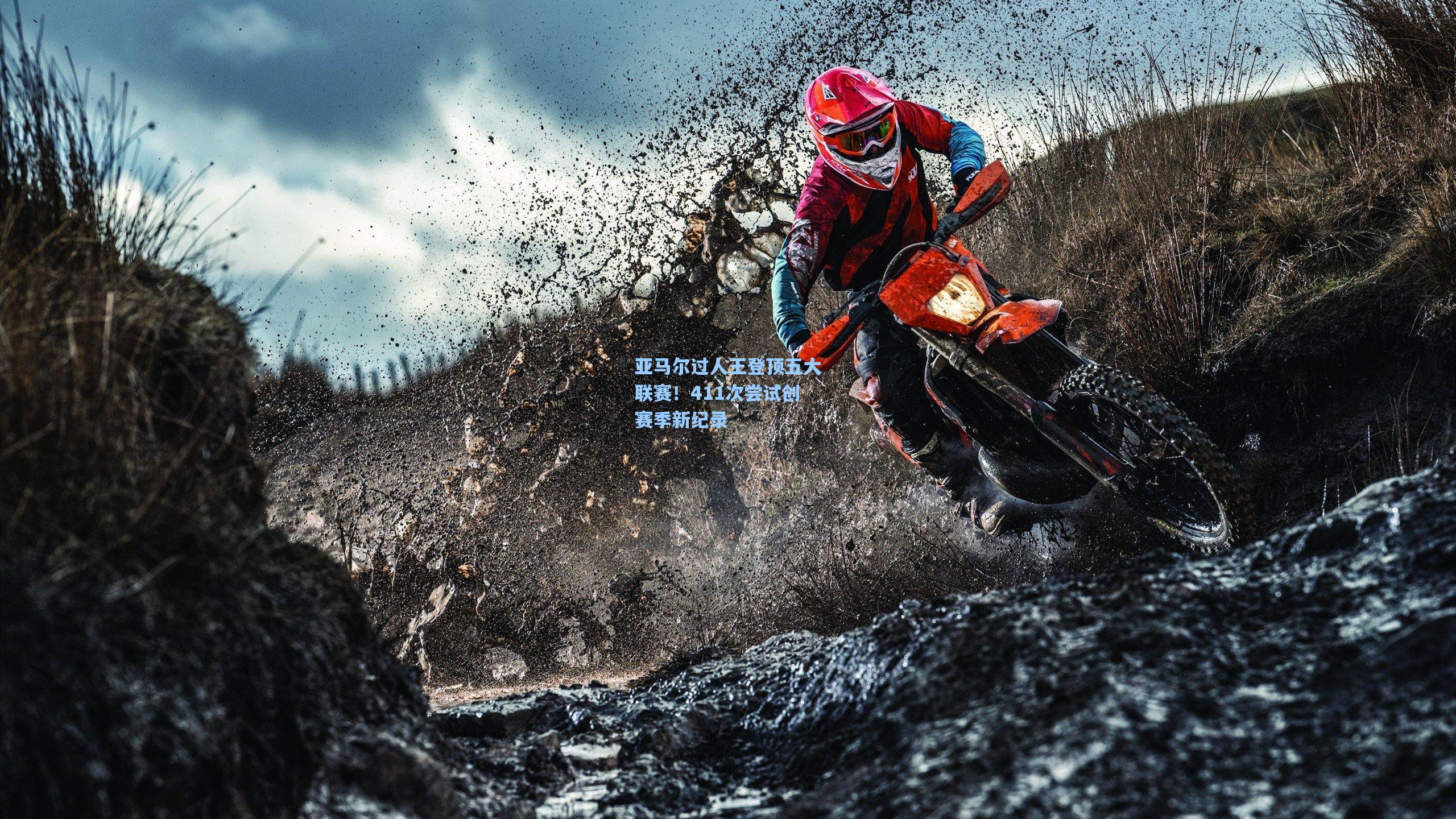 亚马尔过人王登顶五大联赛!411次尝试创赛季新纪录