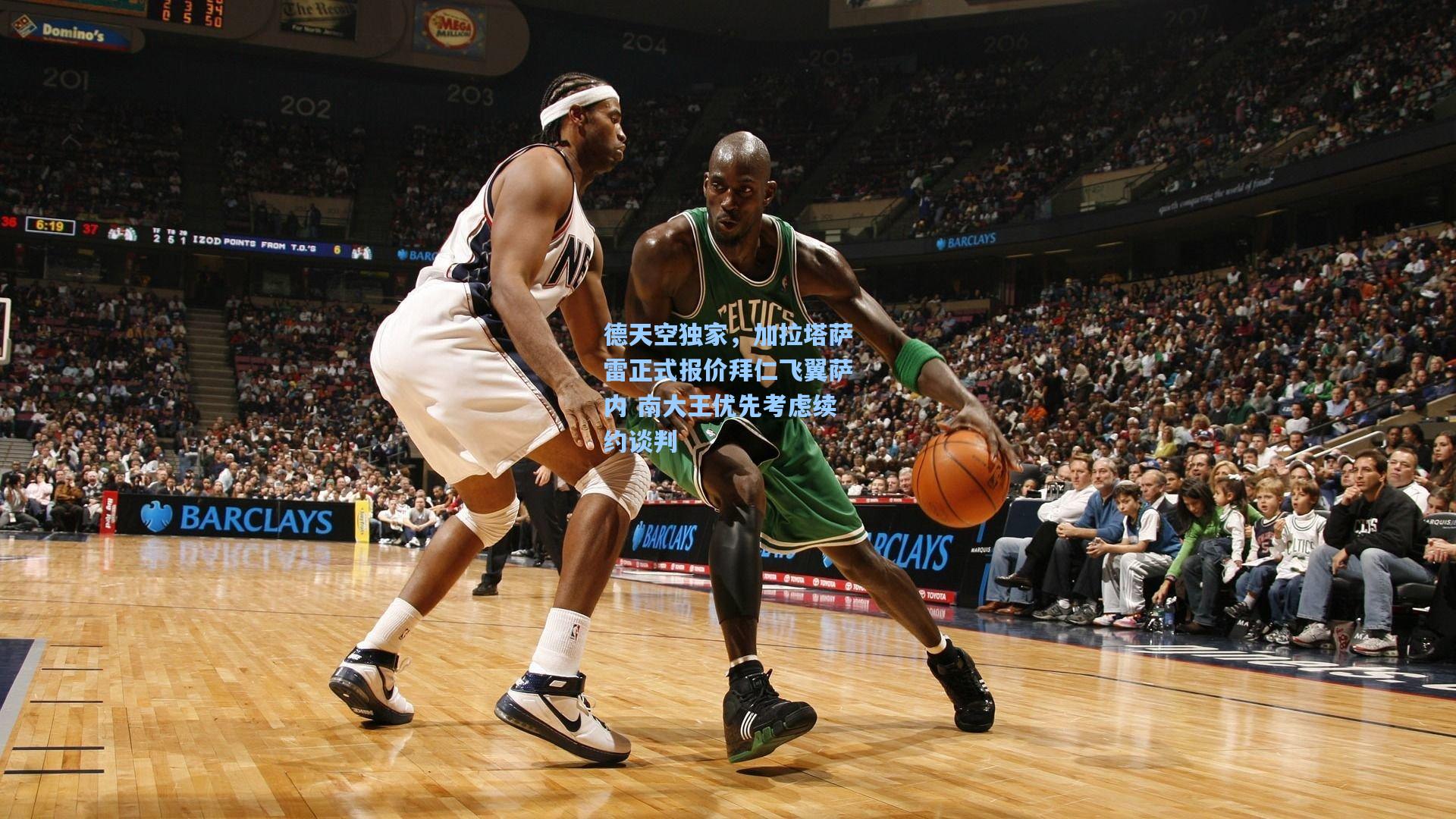 德天空独家,加拉塔萨雷正式报价拜仁飞翼萨内 南大王优先考虑续约谈判