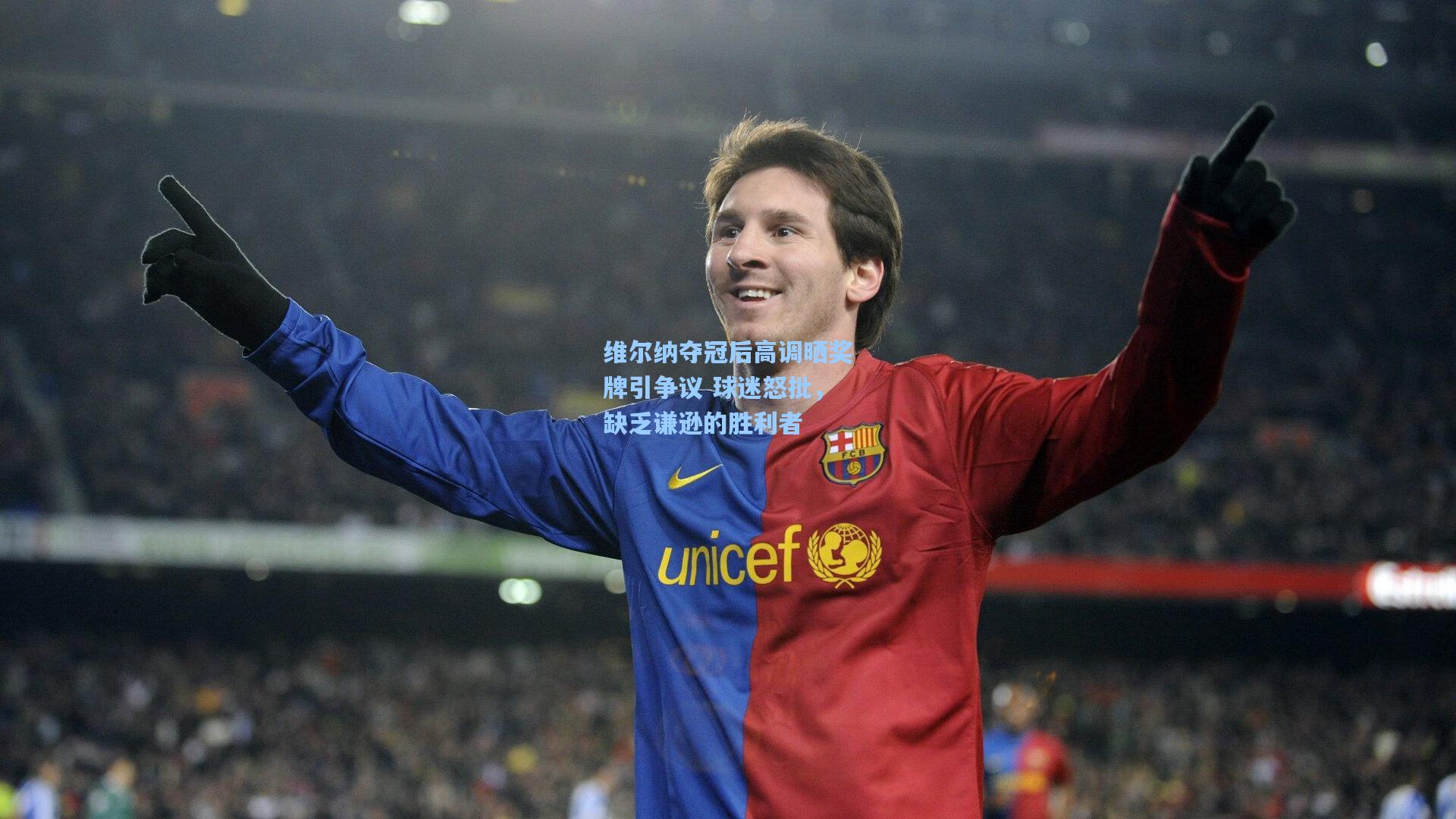 维尔纳夺冠后高调晒奖牌引争议 球迷怒批,缺乏谦逊的胜利者