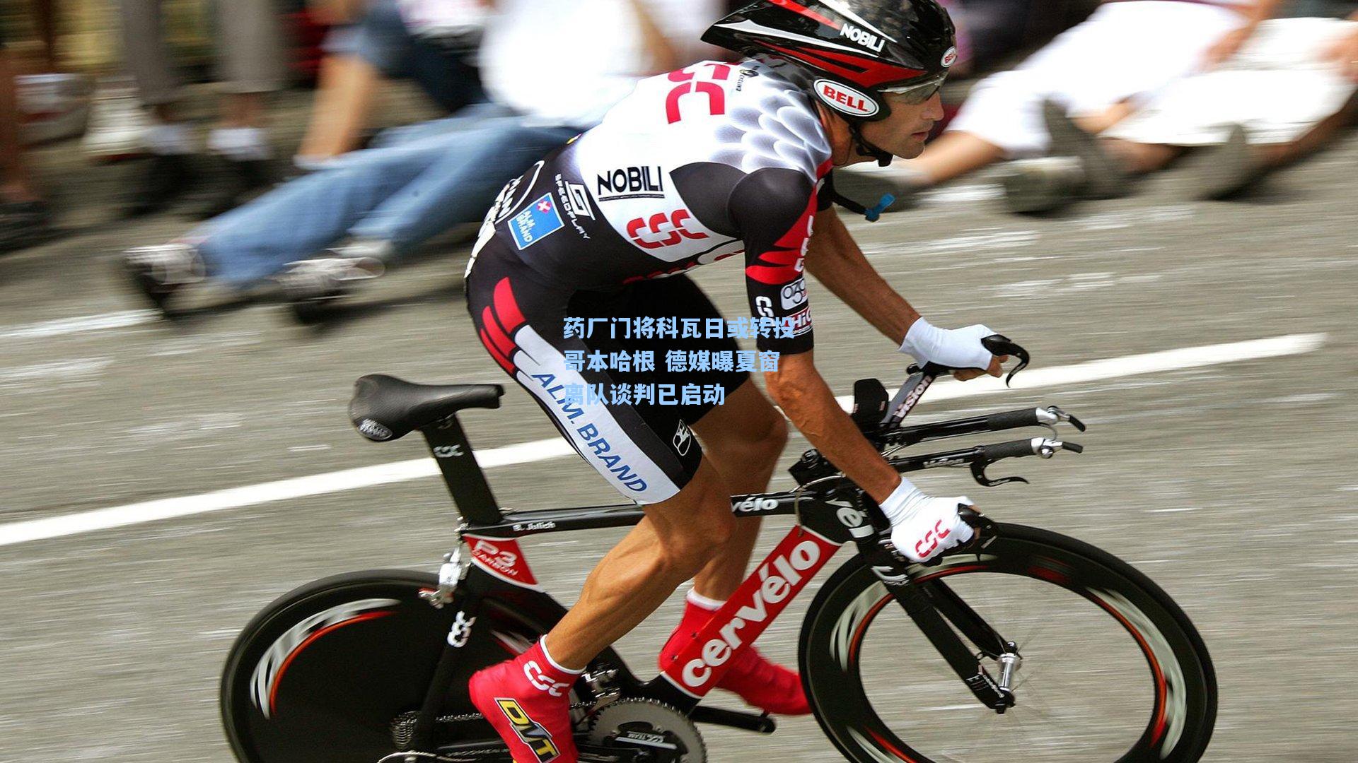 药厂门将科瓦日或转投哥本哈根 德媒曝夏窗离队谈判已启动