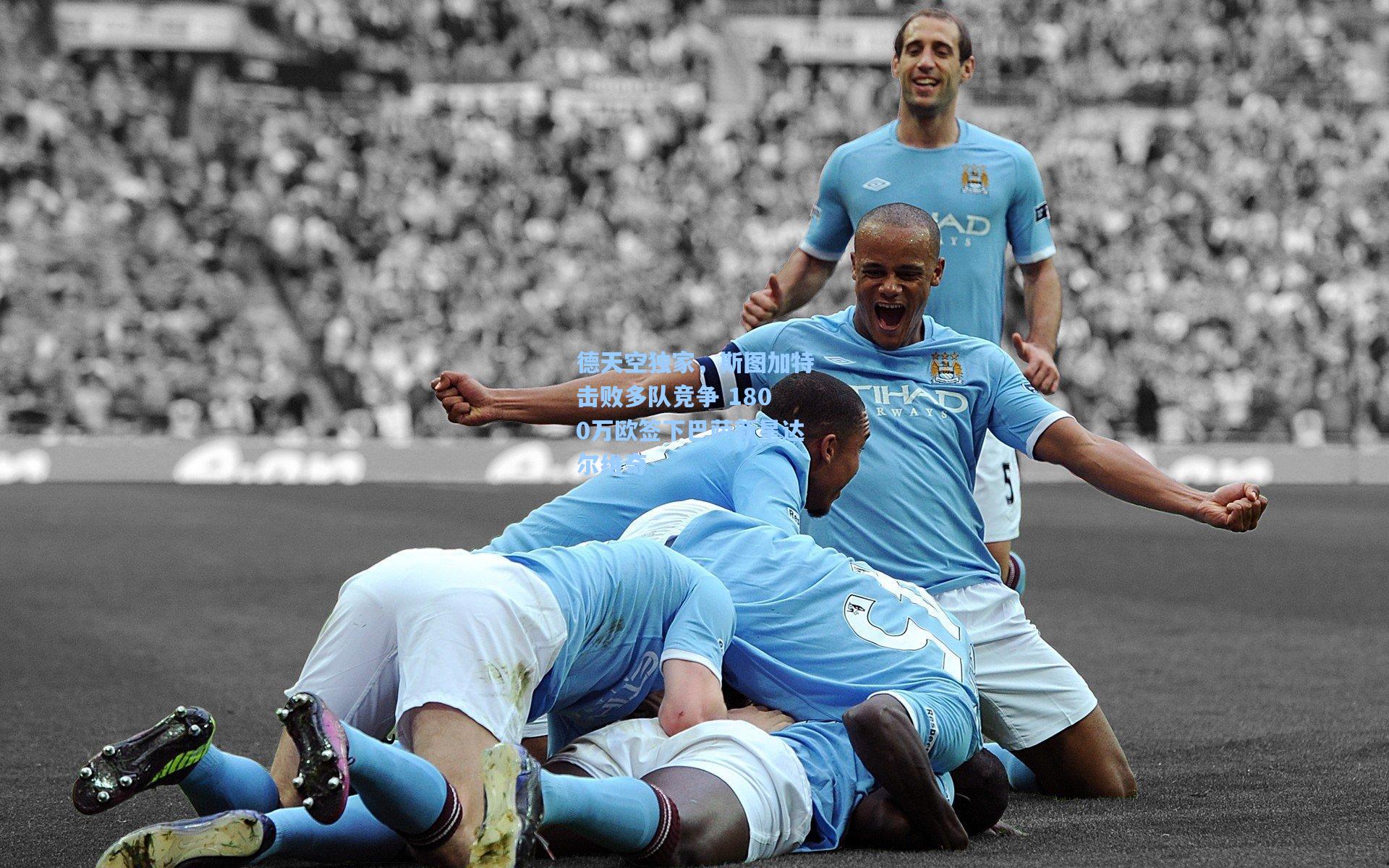 德天空独家,斯图加特击败多队竞争 1800万欧签下巴萨新星达尔维奇