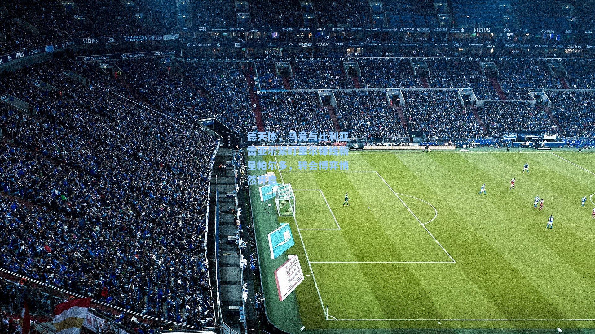 德天体，马竞与比利亚雷亚尔紧盯里尔锋线新星帕尔多，转会博弈悄然开启