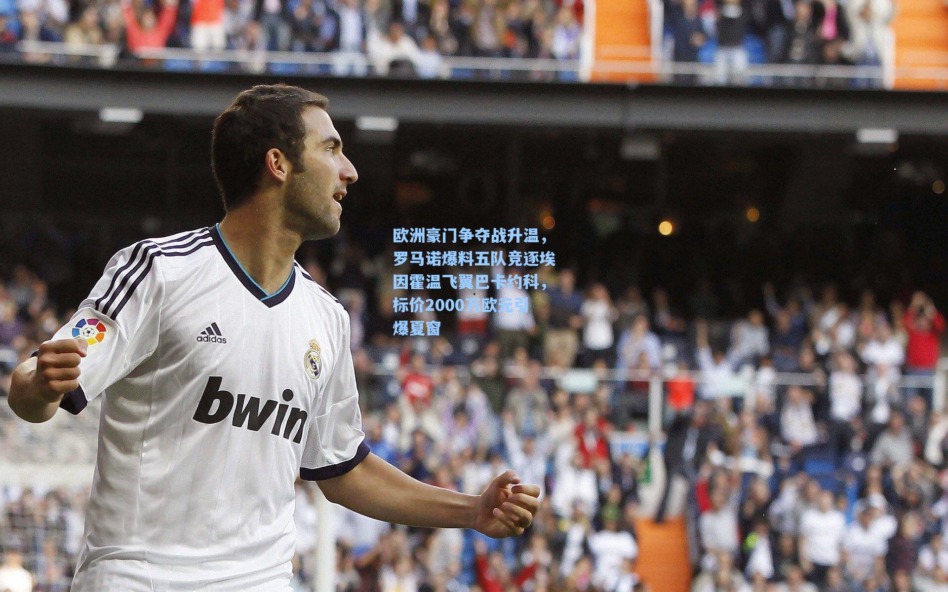 欧洲豪门争夺战升温，罗马诺爆料五队竞逐埃因霍温飞翼巴卡约科，标价2000万欧元引爆夏窗