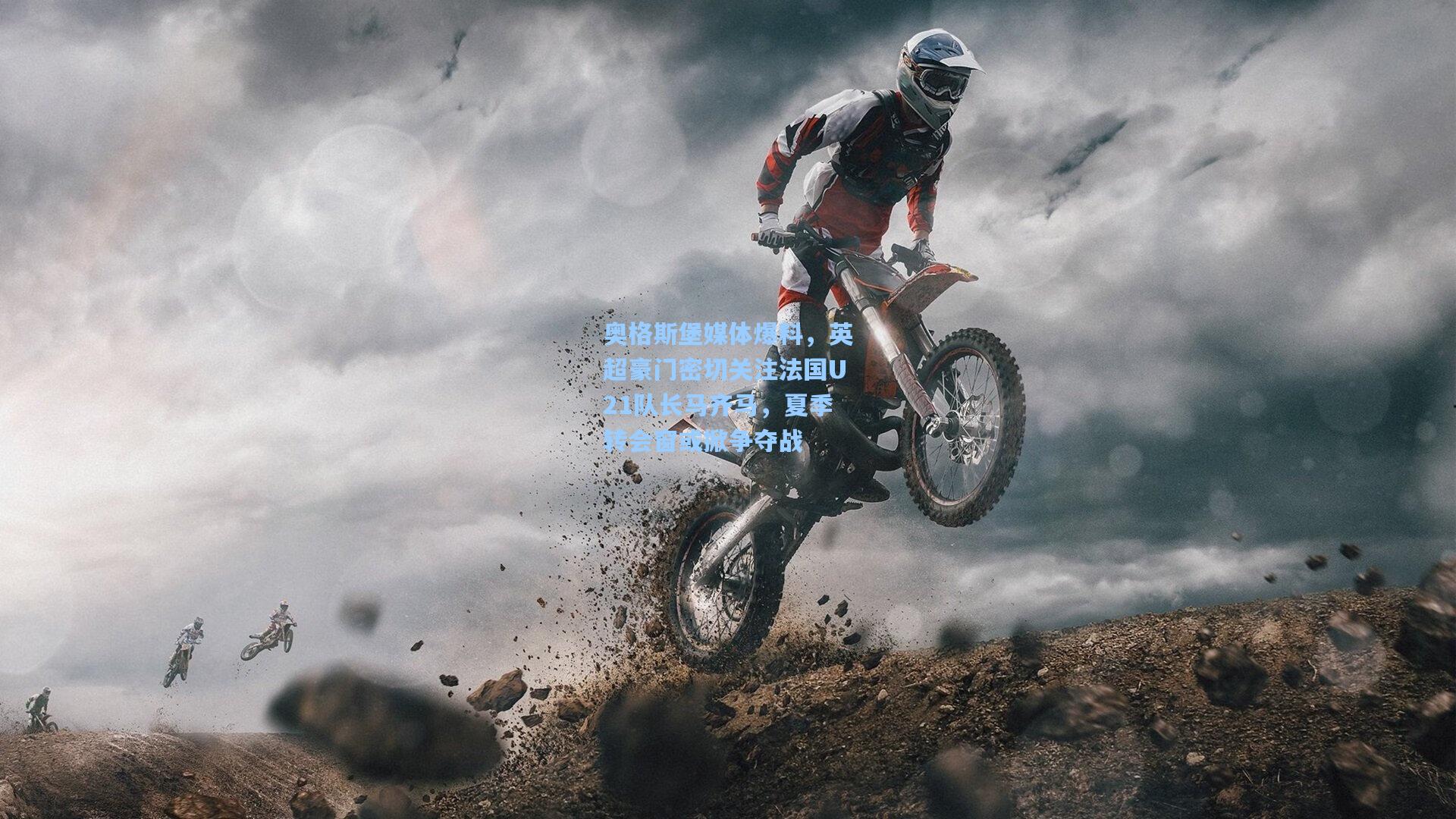 奥格斯堡媒体爆料，英超豪门密切关注法国U21队长马齐马，夏季转会窗或掀争夺战