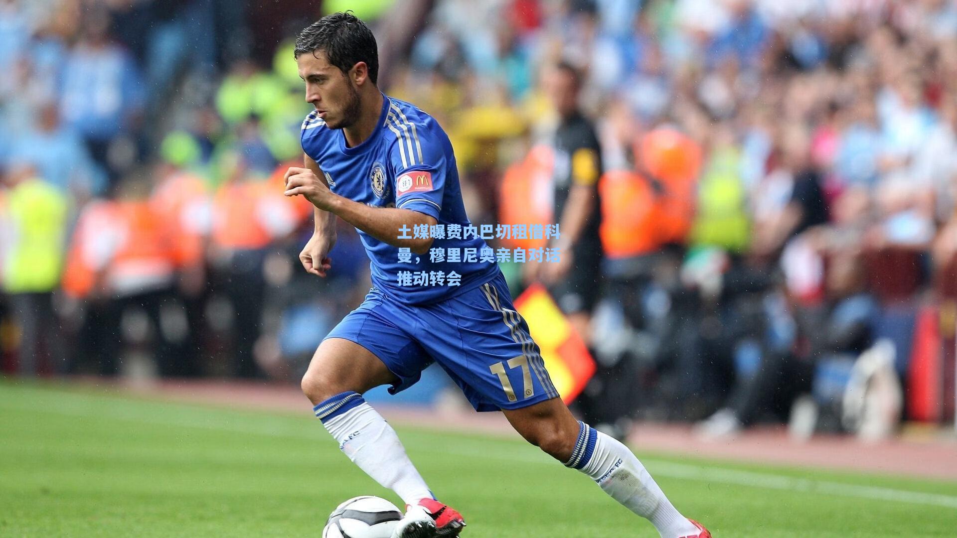 土媒曝费内巴切租借科曼，穆里尼奥亲自对话推动转会