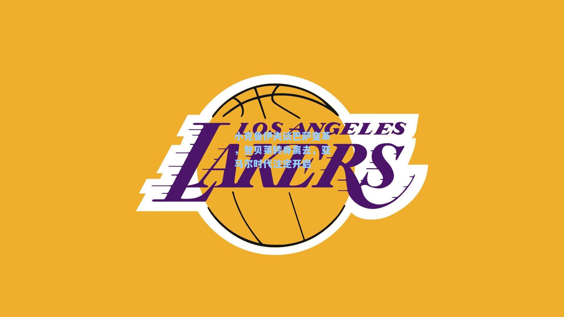 小克鲁伊夫谈巴萨变革，登贝莱转身离去，亚马尔时代注定开启