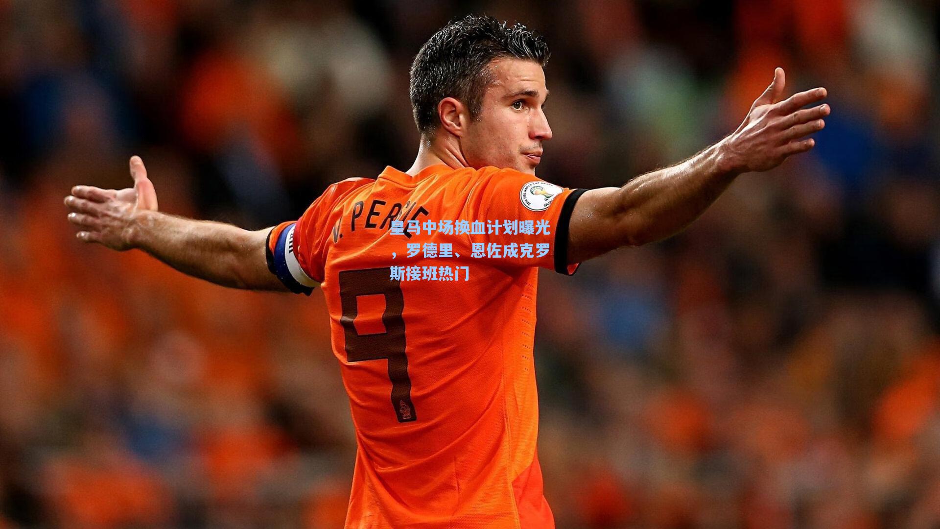 皇马中场换血计划曝光，罗德里、恩佐成克罗斯接班热门