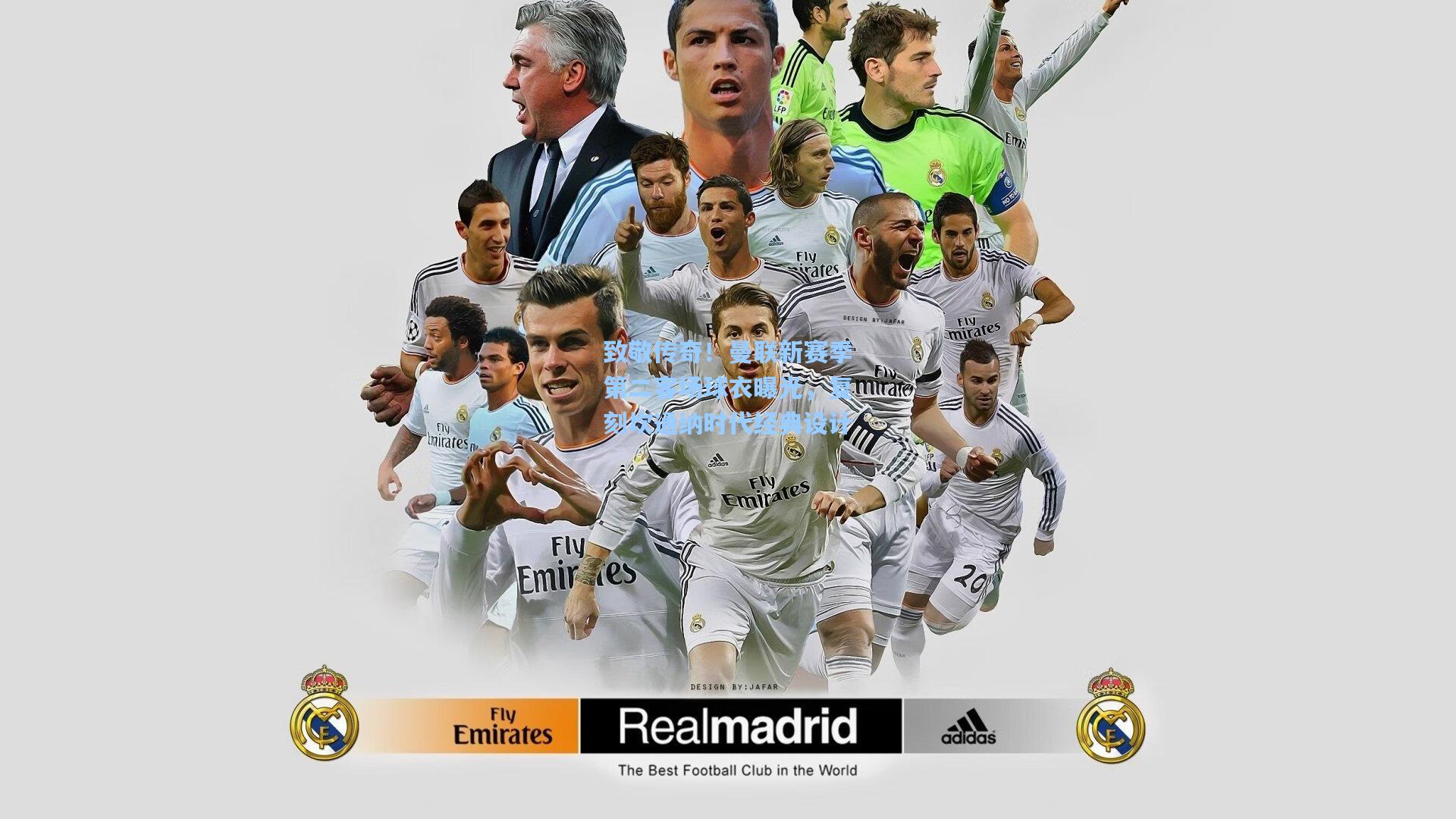 致敬传奇！曼联新赛季第二客场球衣曝光，复刻坎通纳时代经典设计