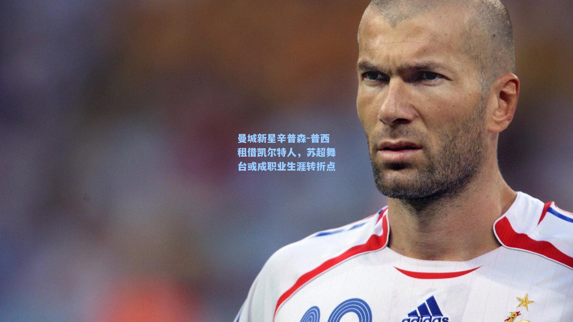 曼城新星辛普森-普西租借凯尔特人，苏超舞台或成职业生涯转折点