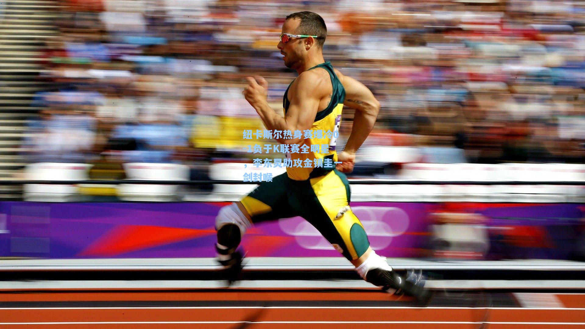 纽卡斯尔热身赛爆冷0-1负于K联赛全明星，李东炅助攻金镇圭一剑封喉