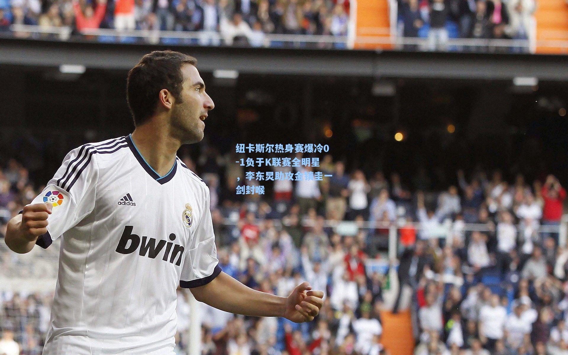 纽卡斯尔热身赛爆冷0-1负于K联赛全明星，李东炅助攻金镇圭一剑封喉