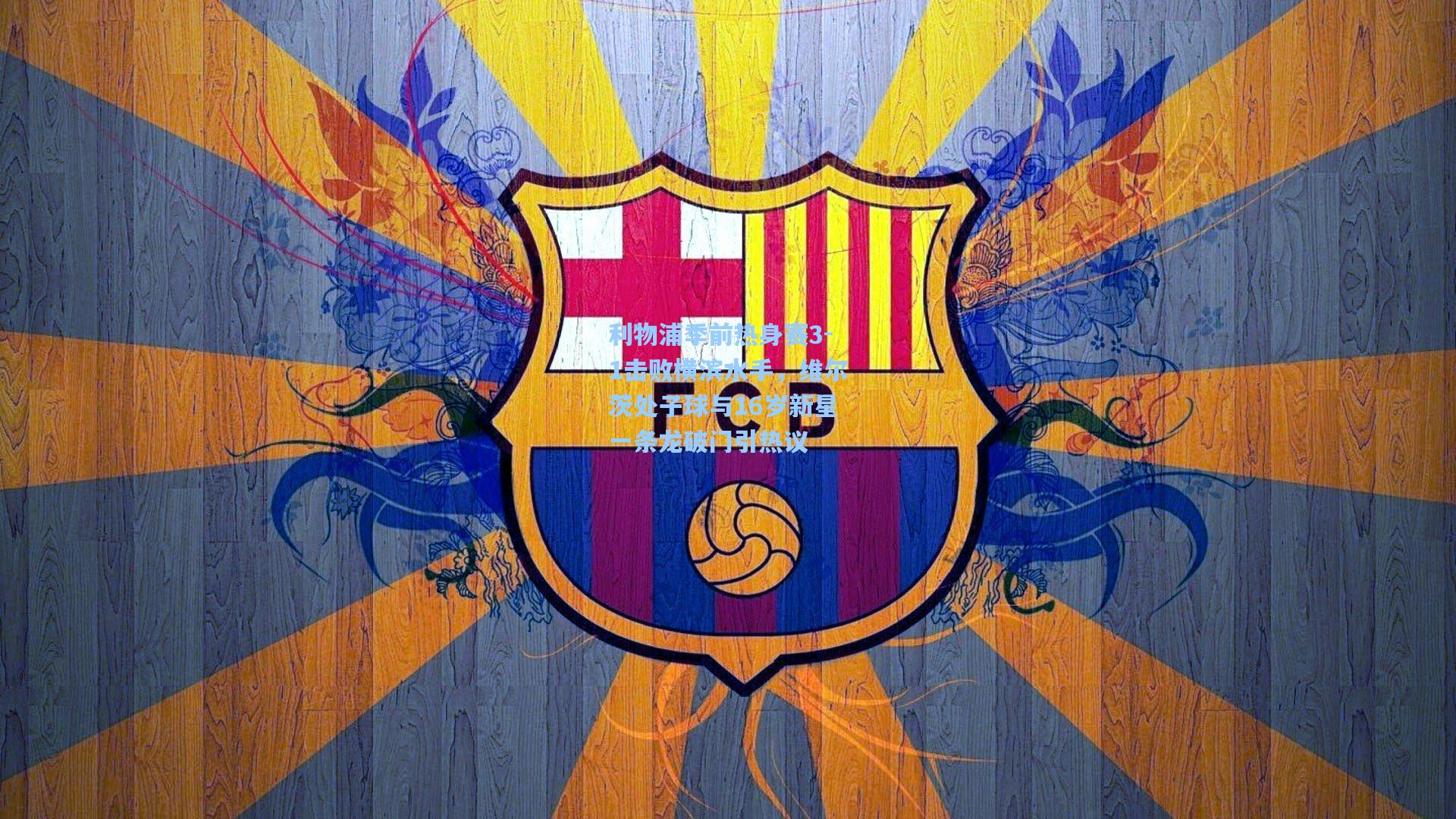 利物浦季前热身赛3-1击败横滨水手，维尔茨处子球与16岁新星一条龙破门引热议