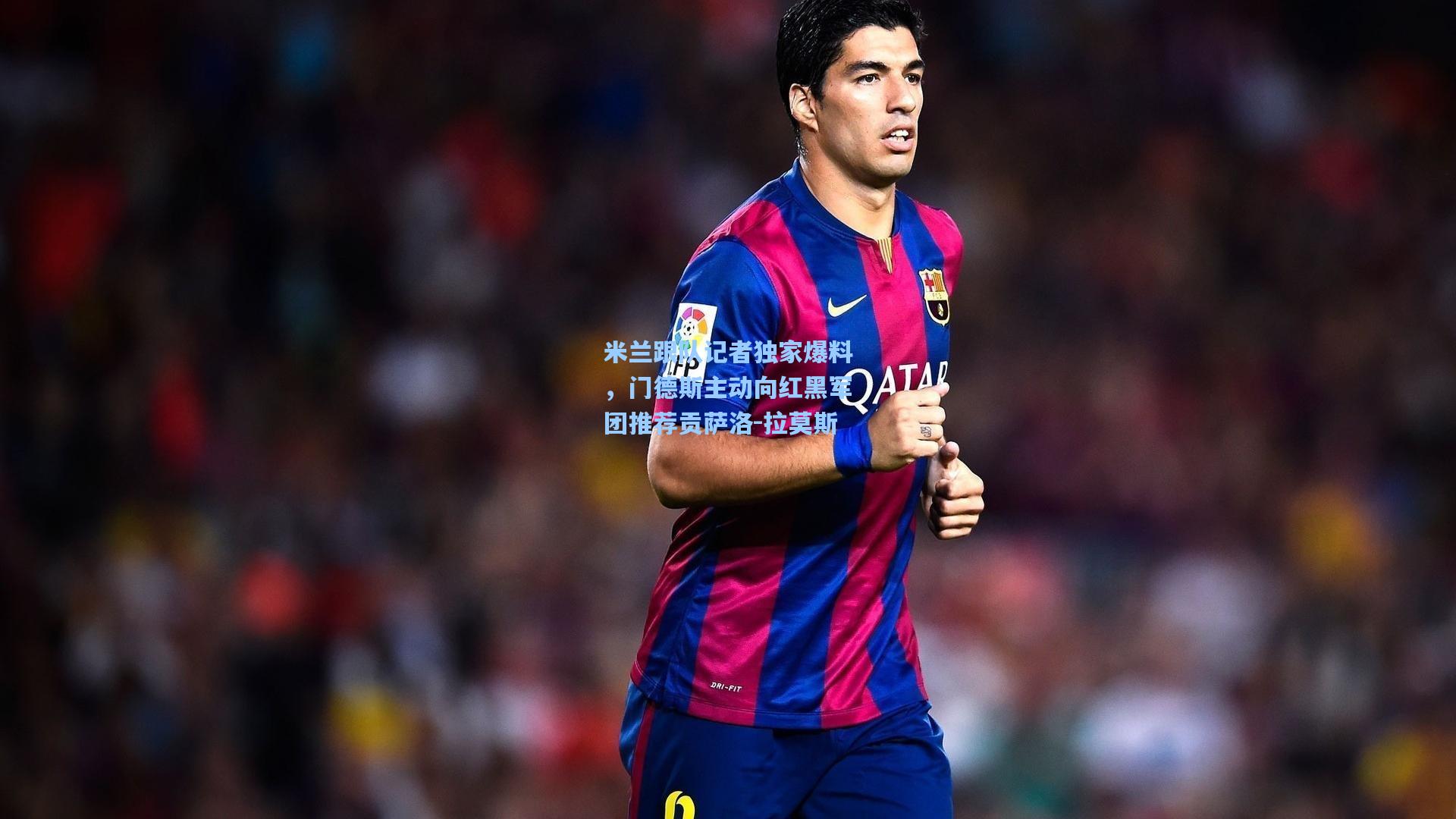 米兰跟队记者独家爆料，门德斯主动向红黑军团推荐贡萨洛-拉莫斯